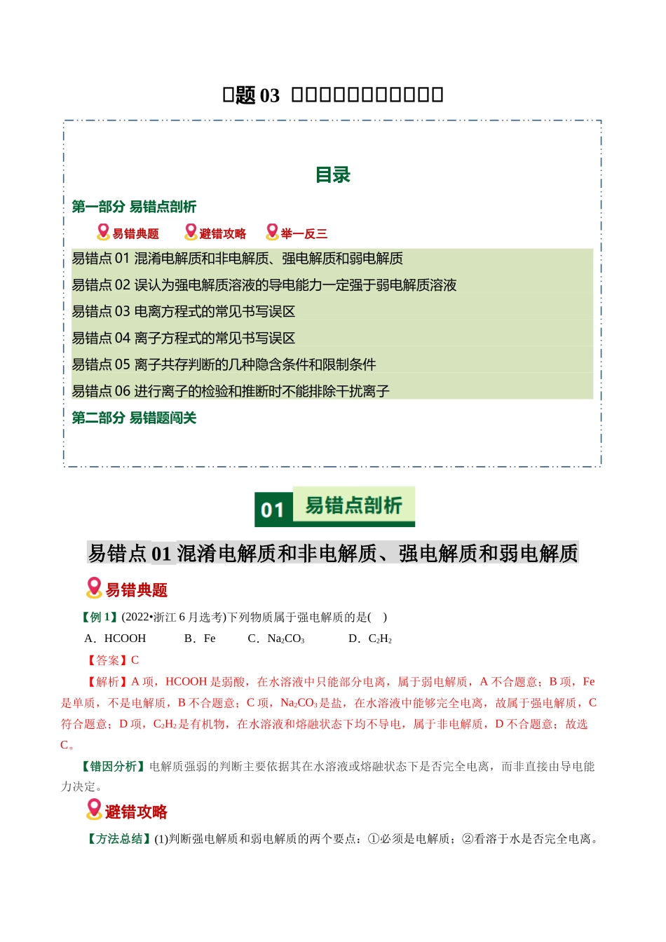 专题03 离子反应方程式正误判断(易错专练)(全国通用)(教师版).docx_第1页