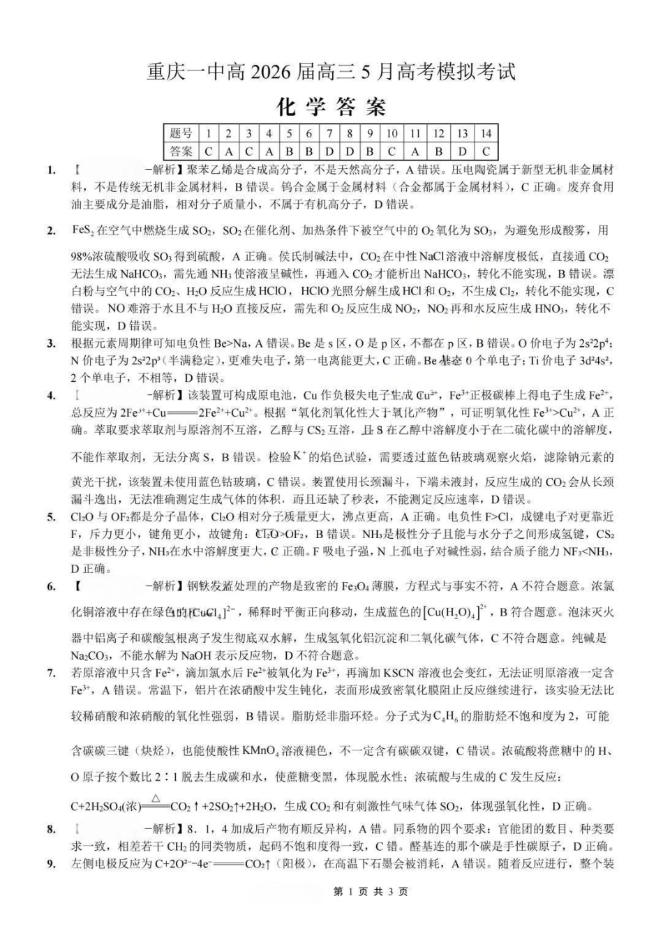 化学重庆市重庆第一中学校高2026届高三年级5月高考模拟考试(考前模考)(5.28-5.30)(1).pdf_第1页
