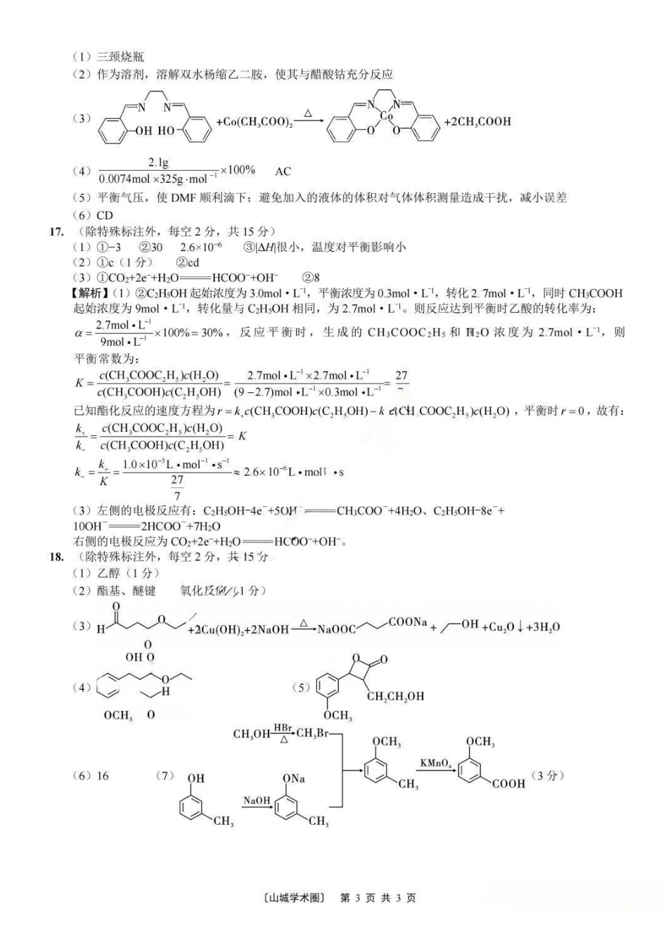 化学重庆市重庆第一中学校高2026届高三年级5月高考模拟考试(考前模考)(5.28-5.30)(1).pdf_第3页