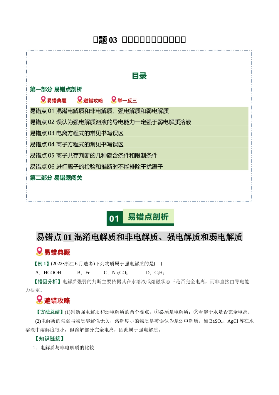 专题03  离子反应方程式正误判断（易错专练）（全国通用）（学生版）.docx_第1页