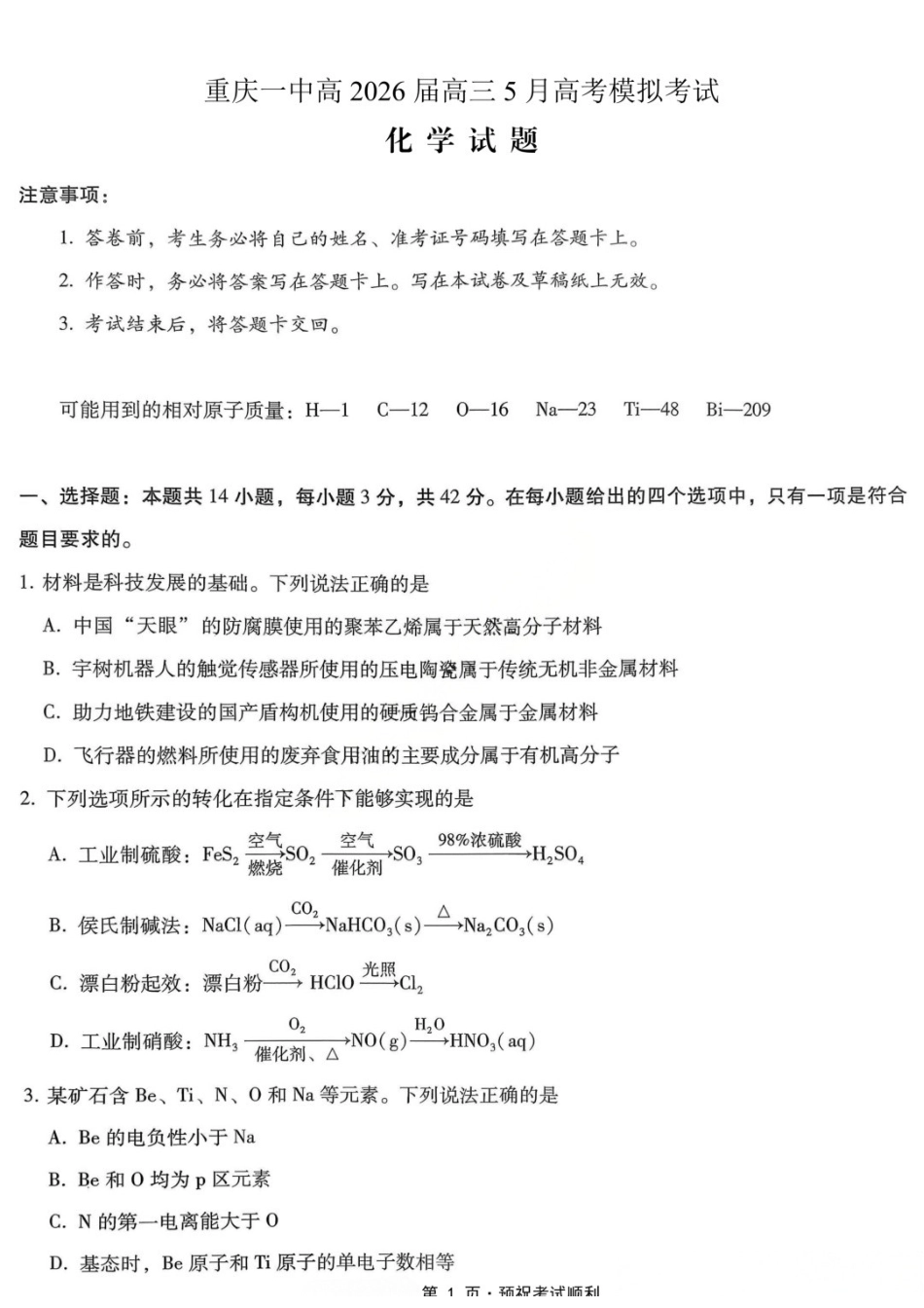 化学重庆市重庆第一中学校高2026届高三年级5月高考模拟考试(考前模考)(5.28-5.30).docx_第1页