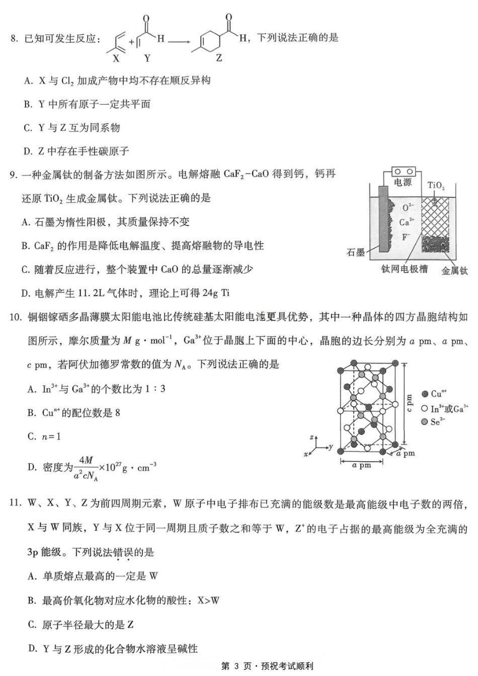 化学重庆市重庆第一中学校高2026届高三年级5月高考模拟考试(考前模考)(5.28-5.30).docx_第3页