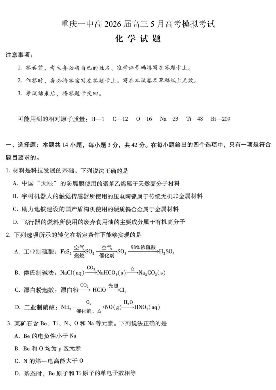 化学重庆市重庆第一中学校高2026届高三年级5月高考模拟考试(考前模考)(5.28-5.30).pdf_第1页