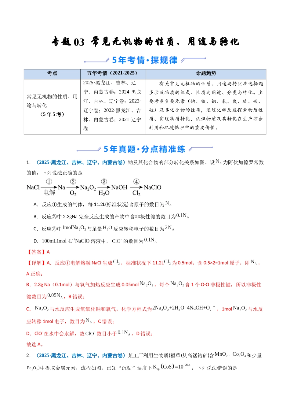 专题03 常见无机物的性质、用途与转化(教师版).docx_第1页