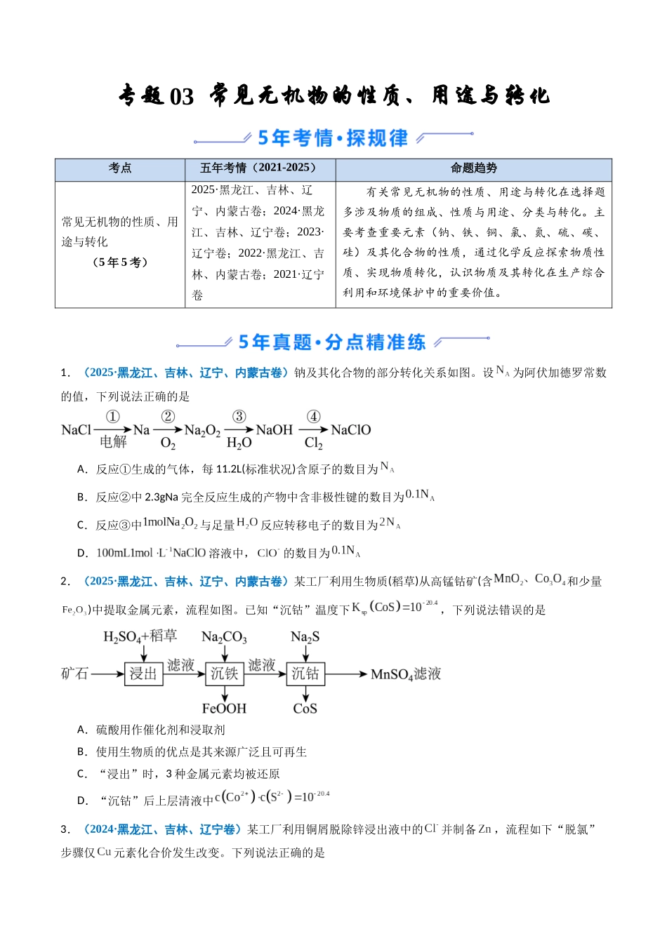 专题03 常见无机物的性质、用途与转化(学生版).docx_第1页