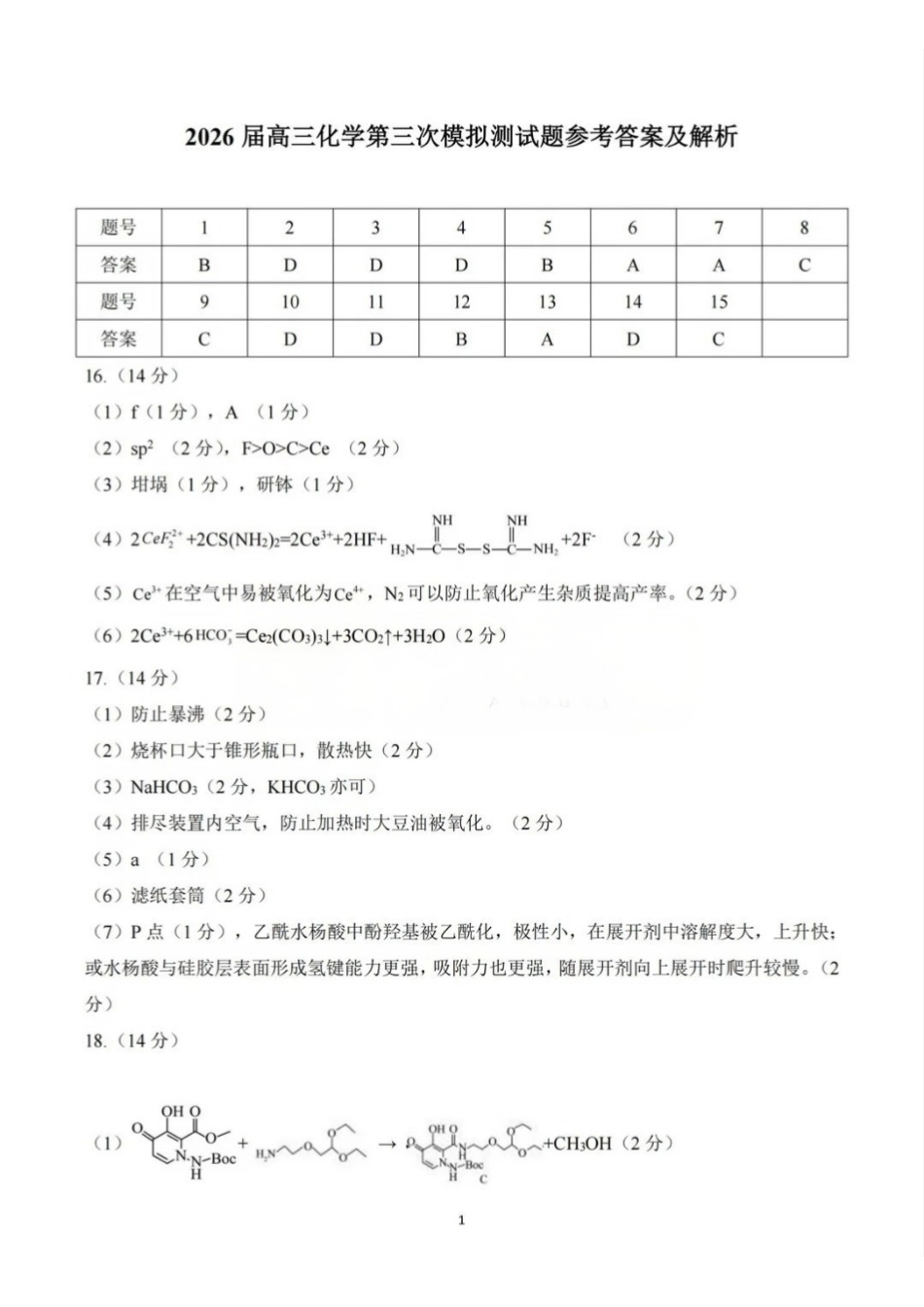 黄冈中学2026届高三5月第三次模拟考试化学答案.pdf_第1页