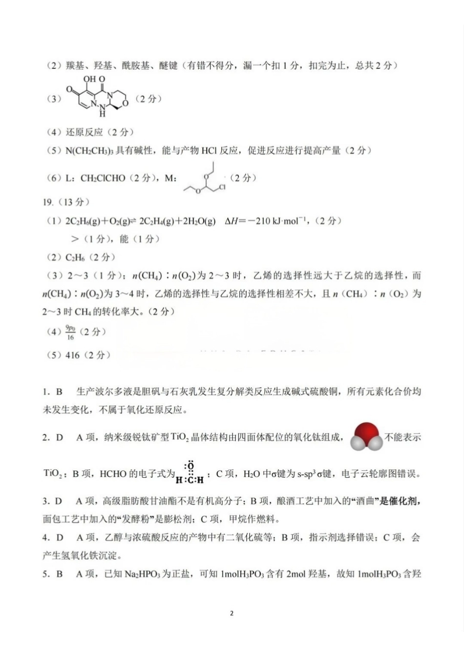 黄冈中学2026届高三5月第三次模拟考试化学答案.pdf_第2页