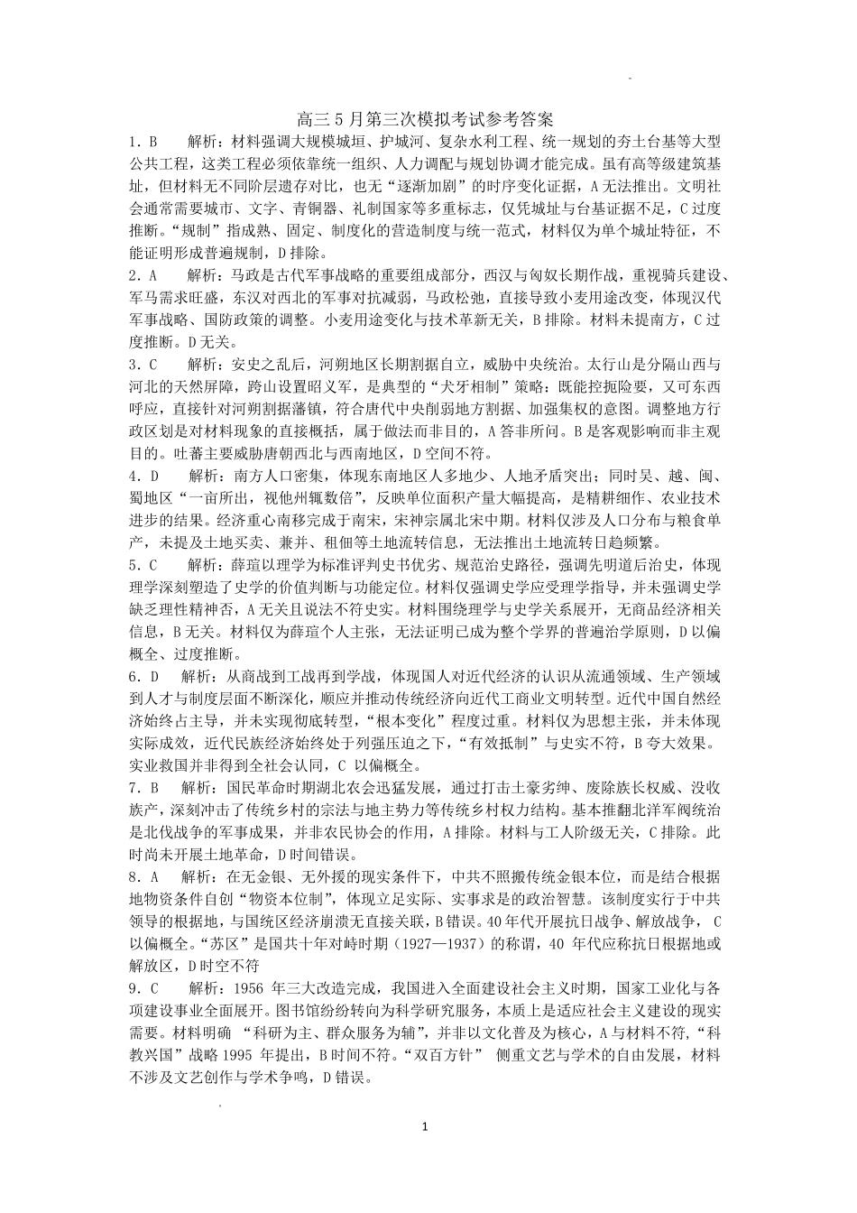 黄冈中学2026届高三5月第三次模拟考试历史答案.pdf_第1页