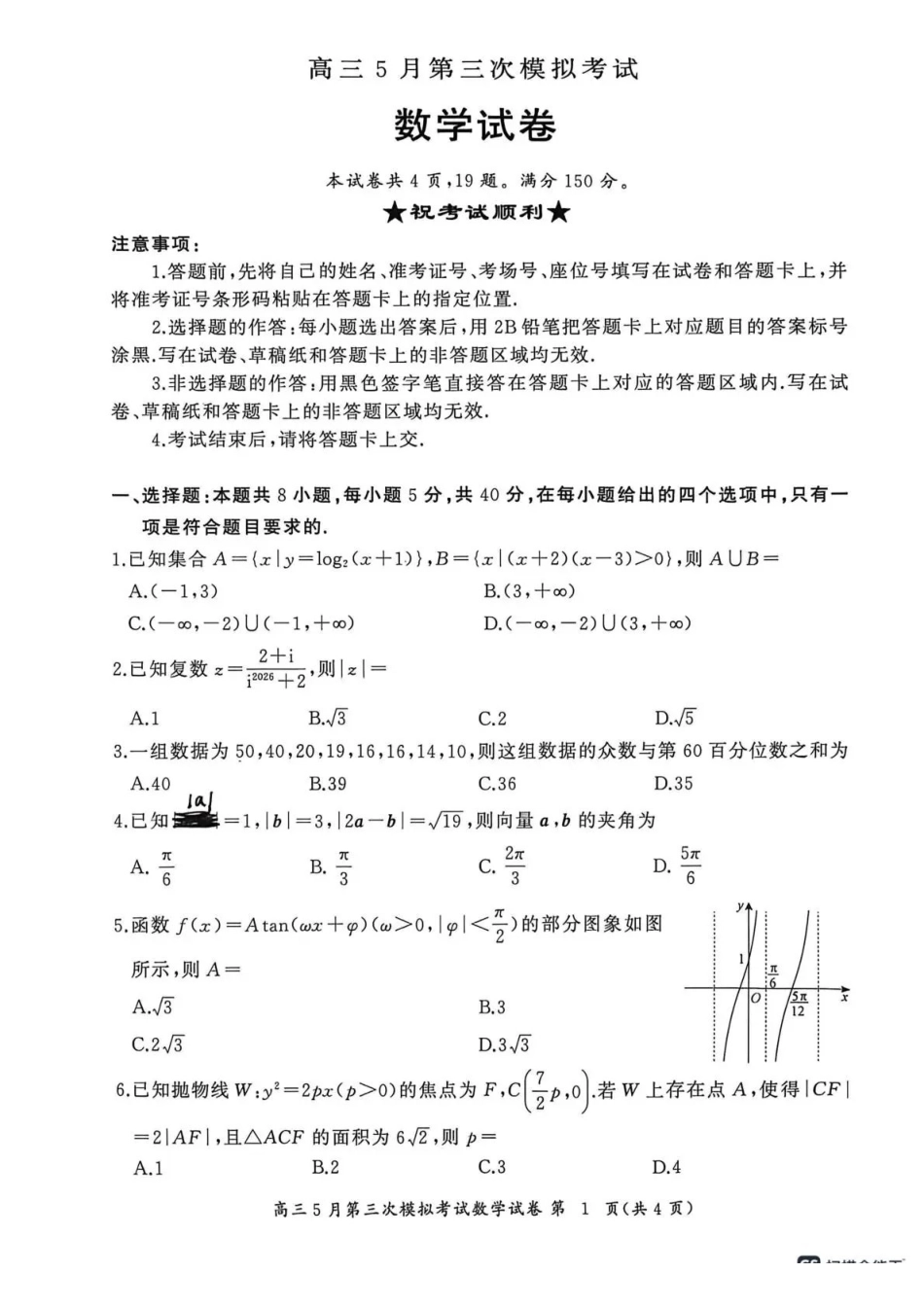 黄冈中学2026届高三5月第三次模拟考试数学.pdf_第1页