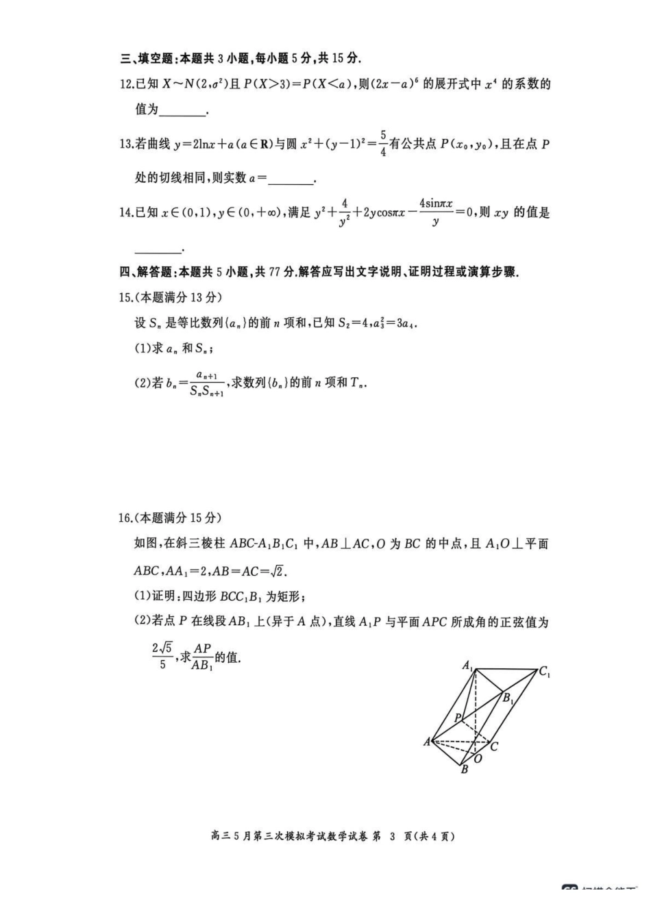 黄冈中学2026届高三5月第三次模拟考试数学.pdf_第3页