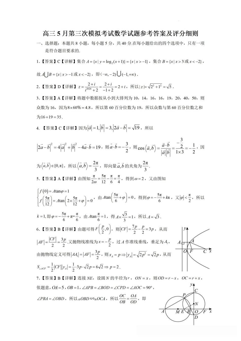 黄冈中学2026届高三5月第三次模拟考试数学答案.pdf_第1页