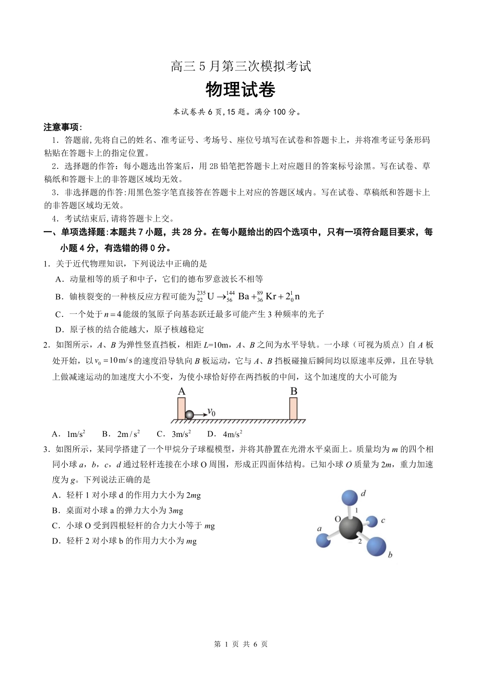 黄冈中学2026届高三5月第三次模拟考试物理.pdf_第1页