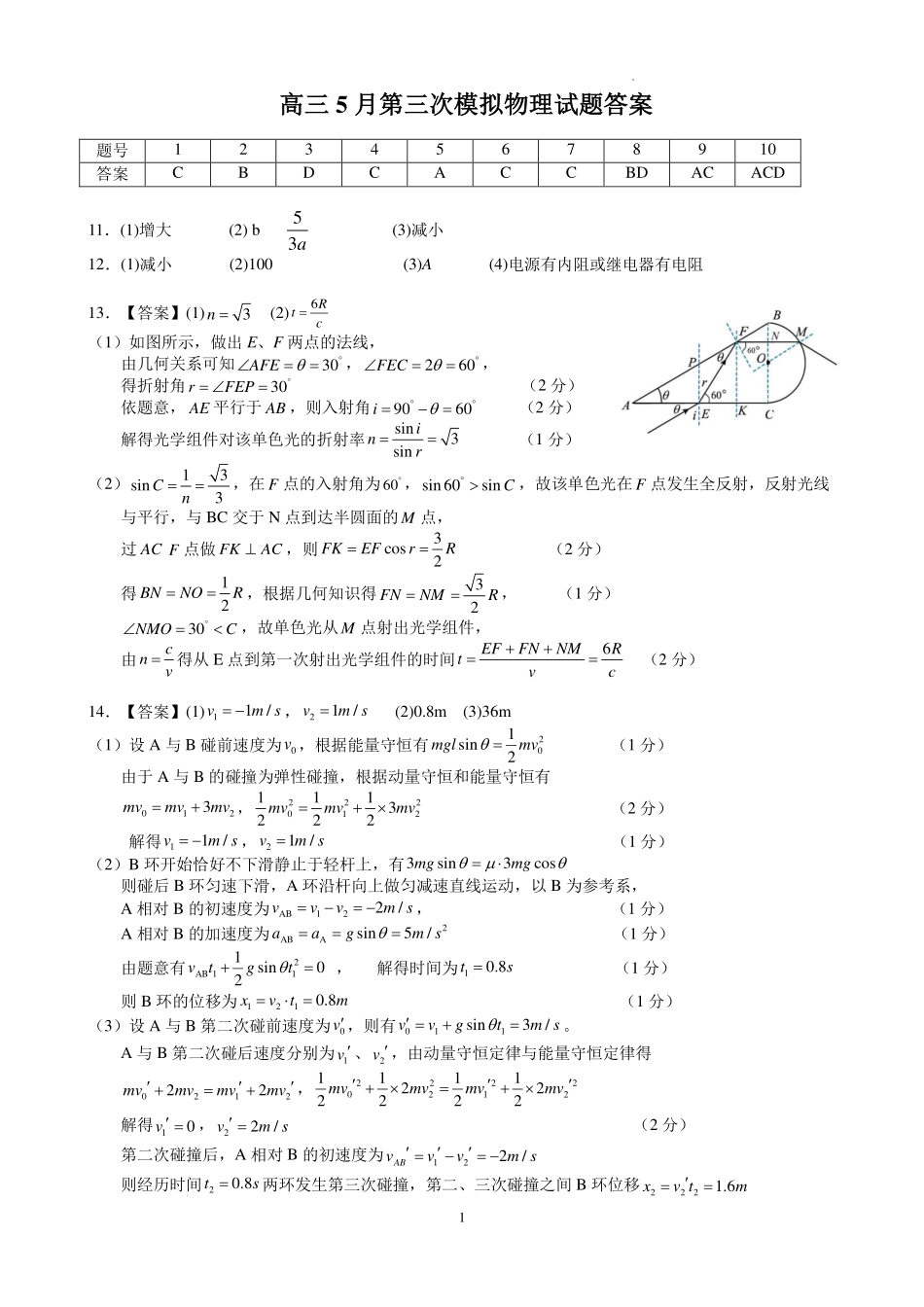 黄冈中学2026届高三5月第三次模拟考试物理答案.pdf_第1页