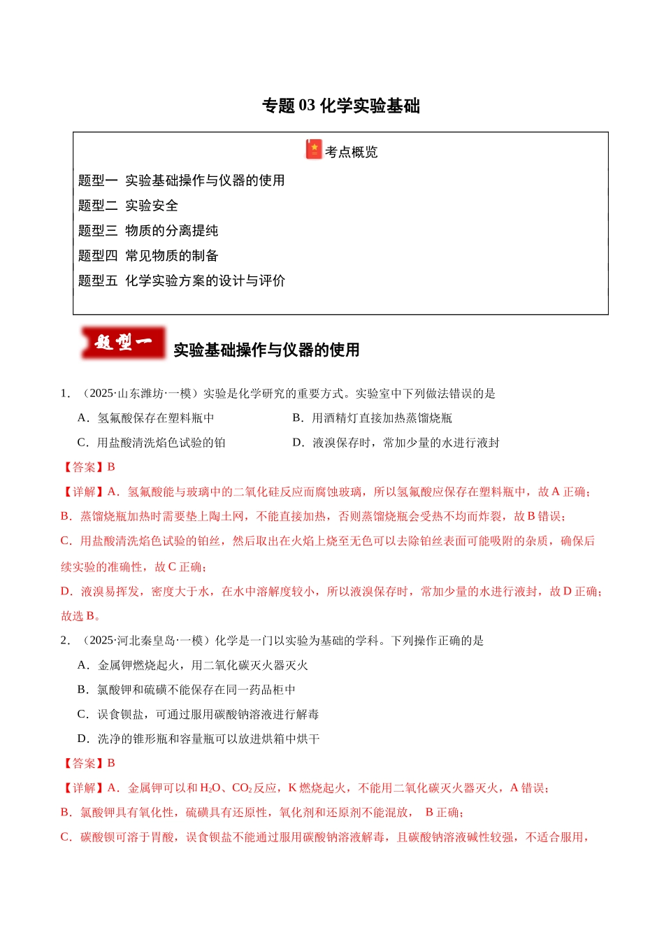 专题03 化学实验基础(教师版).docx_第1页
