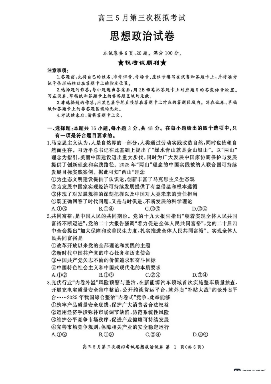 黄冈中学2026届高三5月第三次模拟考试政治.pdf_第1页