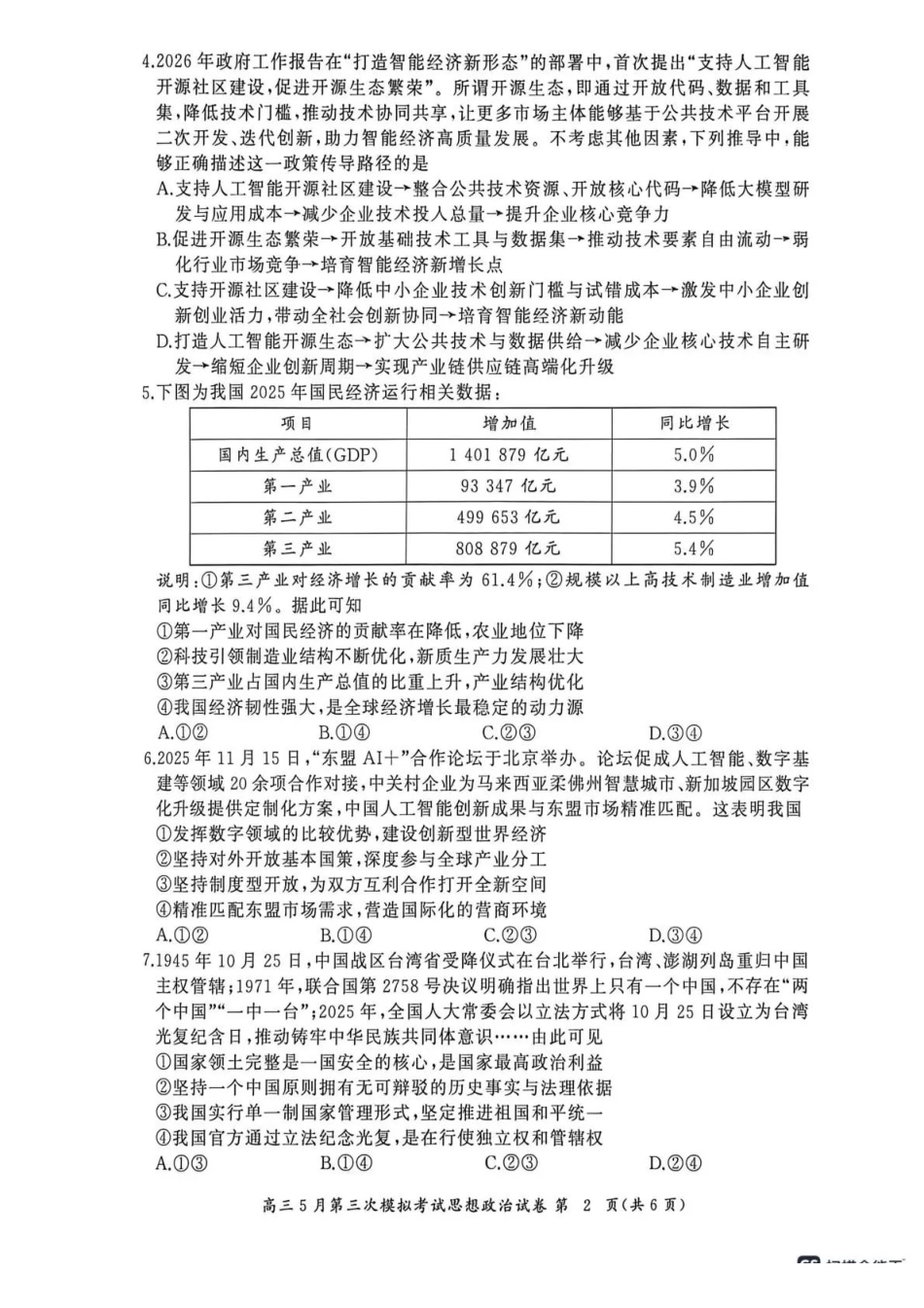 黄冈中学2026届高三5月第三次模拟考试政治.pdf_第2页