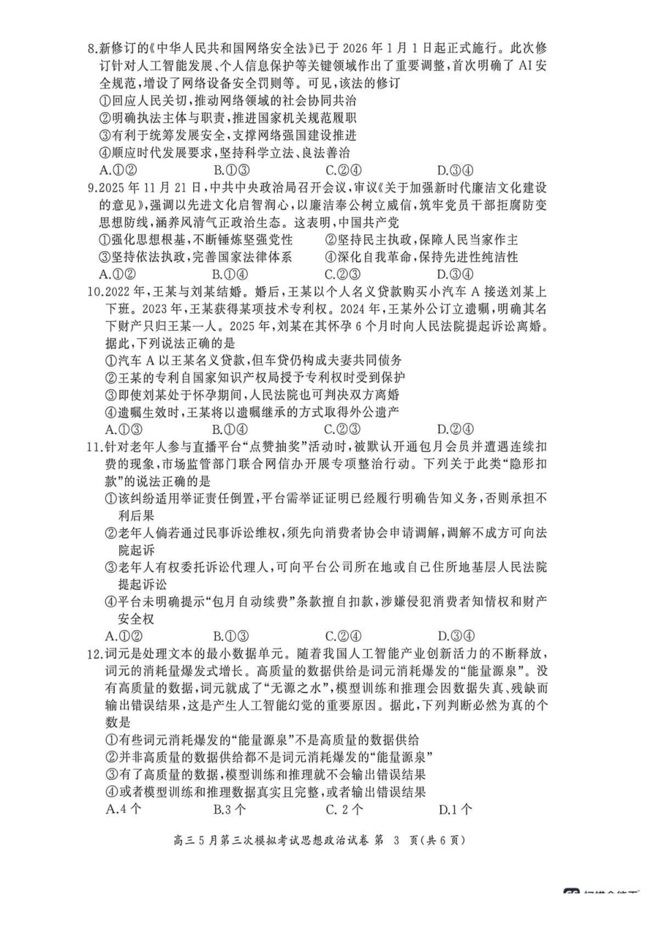 黄冈中学2026届高三5月第三次模拟考试政治.pdf_第3页