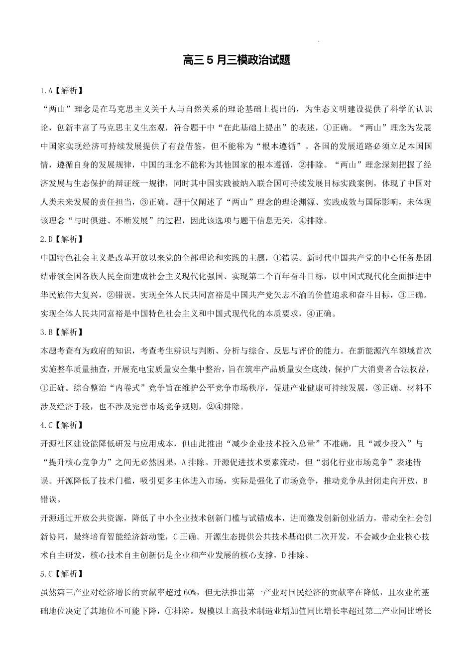 黄冈中学2026届高三5月第三次模拟考试政治答案.pdf_第1页