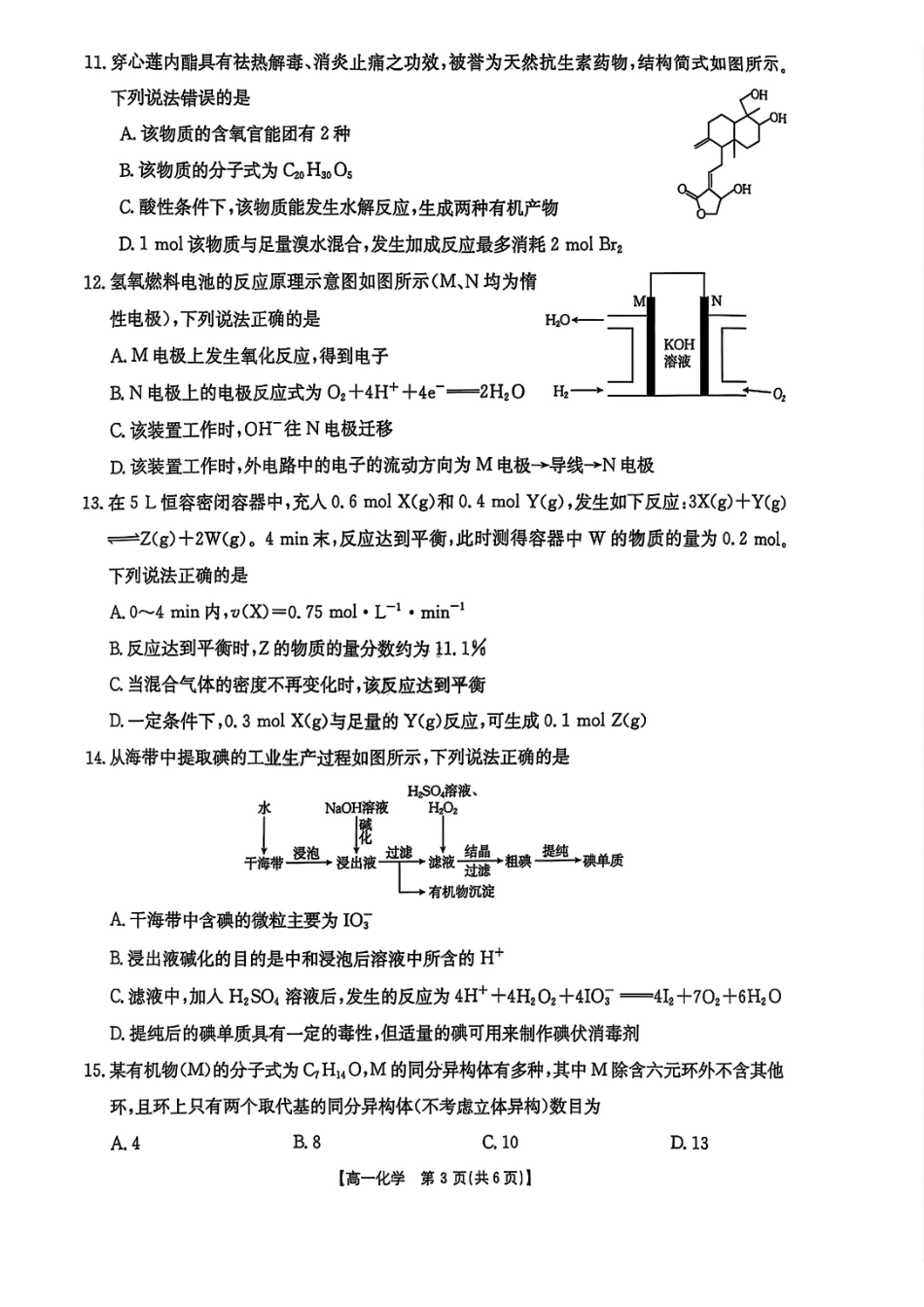 吉林金太阳2024-2025学年高一下学期期末考试化学试题含答案_副本.pdf_第3页