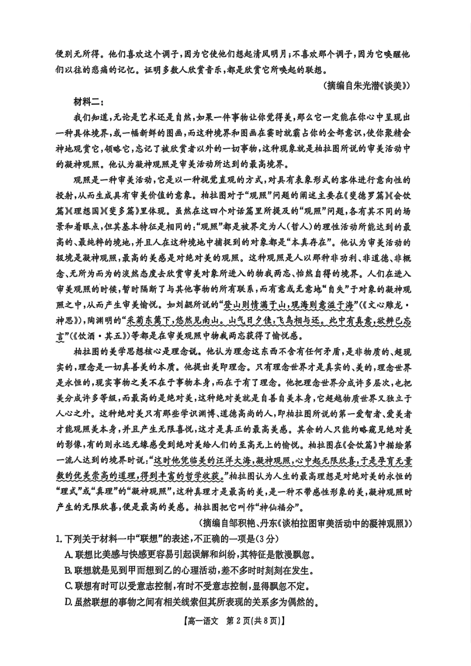 吉林金太阳2024-2025学年高一下学期期末考试语文试题含答案_副本.pdf_第2页