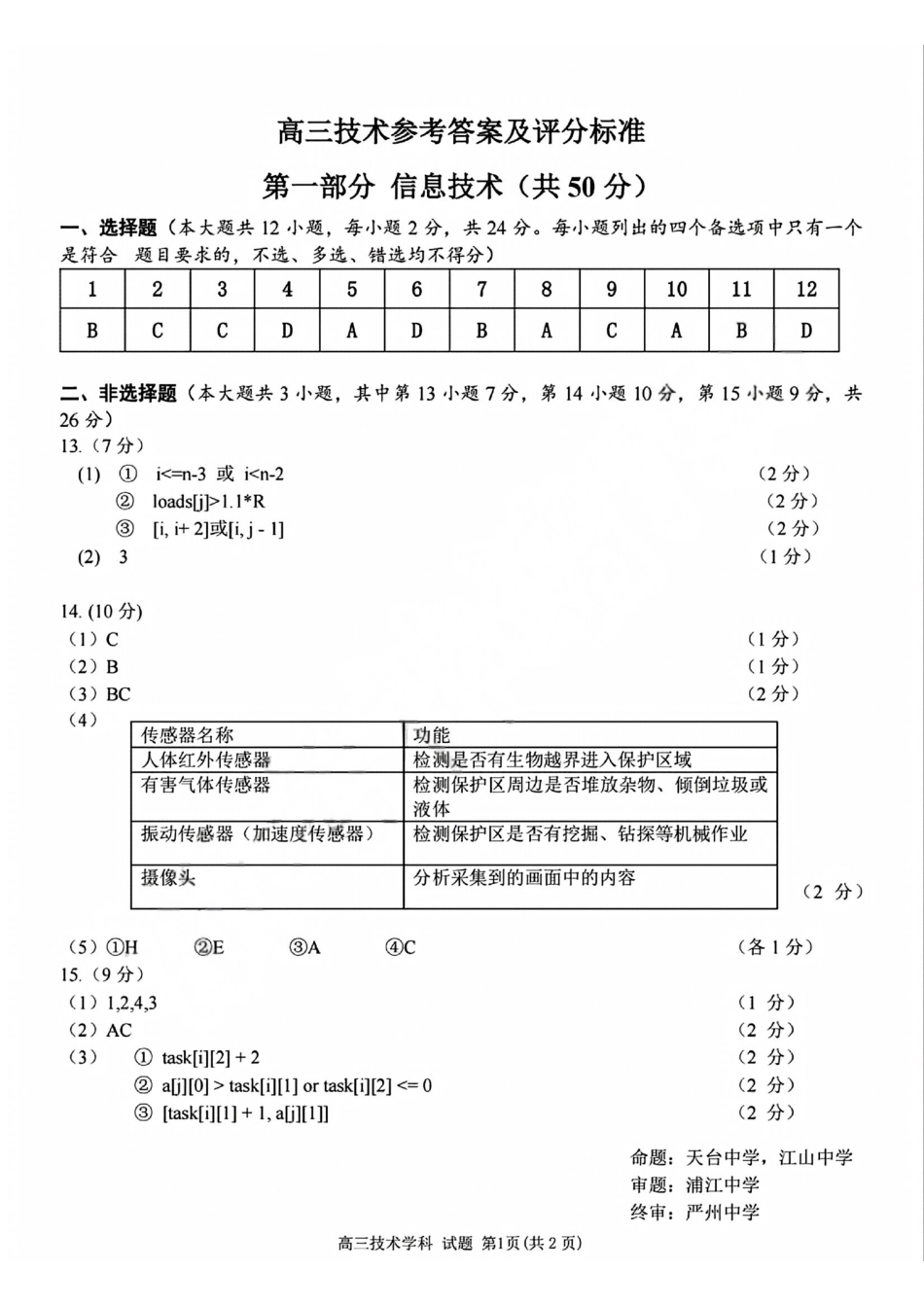 技术【北斗星盟最后一考】浙江北斗星盟2026年高三年级5月适应性联考(5.27-5.29).pdf_第1页