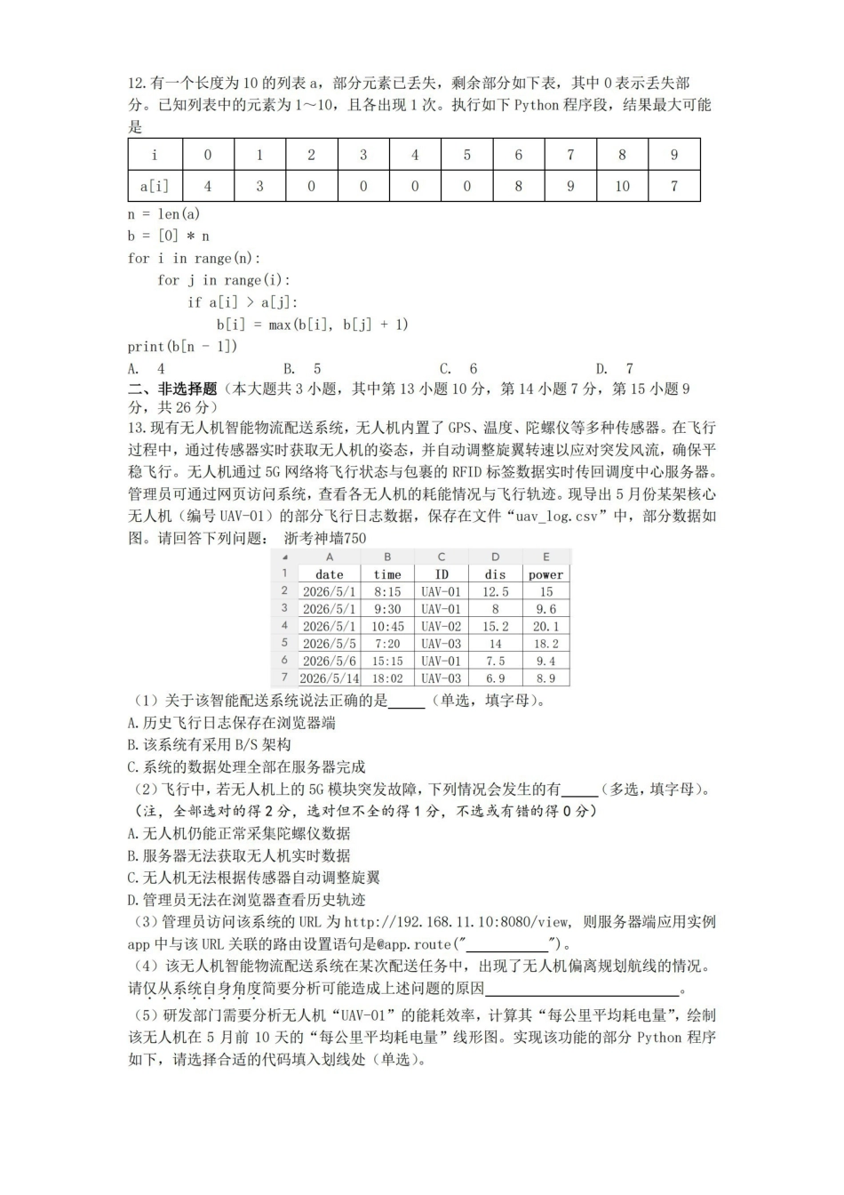 技术【中国第九高中】【浙江第一校】【镇海中学最后一考】浙江镇海中学2026年5月高三年级模拟练习(5月20左右).pdf_第3页