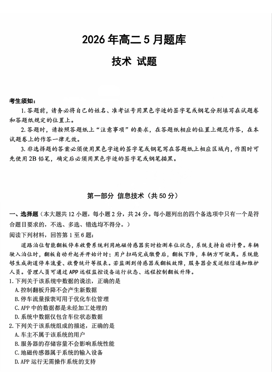 技术+答案浙江强基联盟2026年高二年级5月题库(5.26-5.28).pdf_第1页