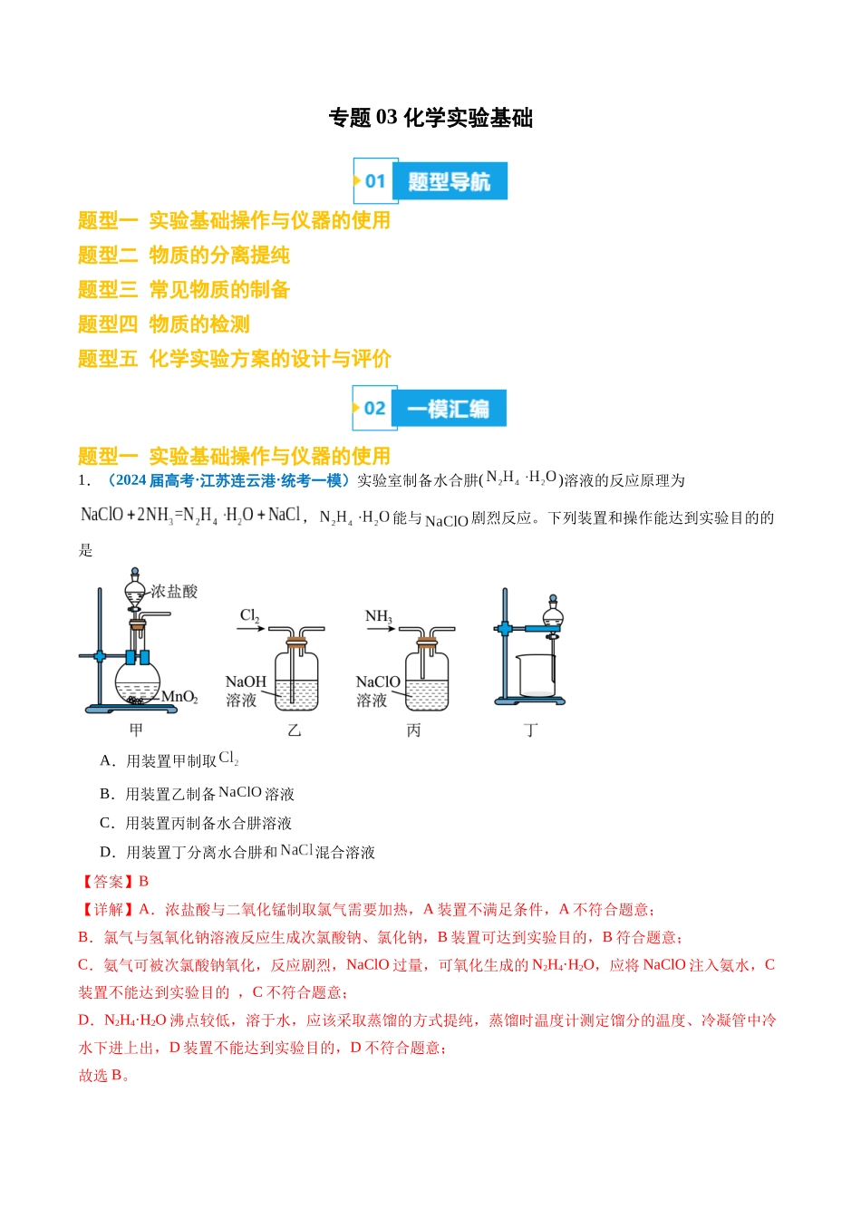 专题03 化学实验基础(解析版).docx_第1页
