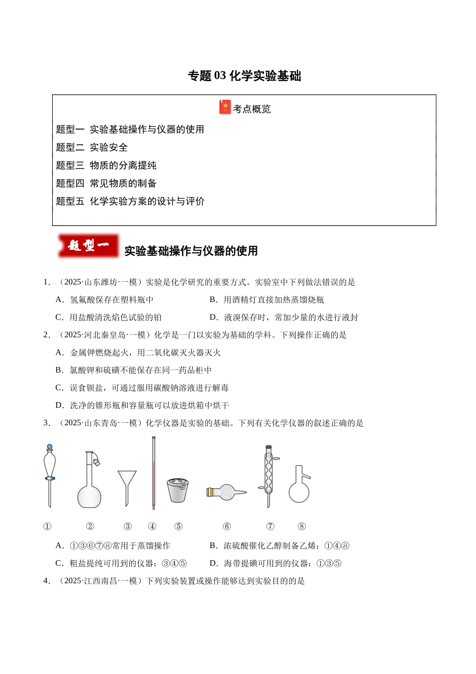 专题03 化学实验基础（学生版）.docx_第1页