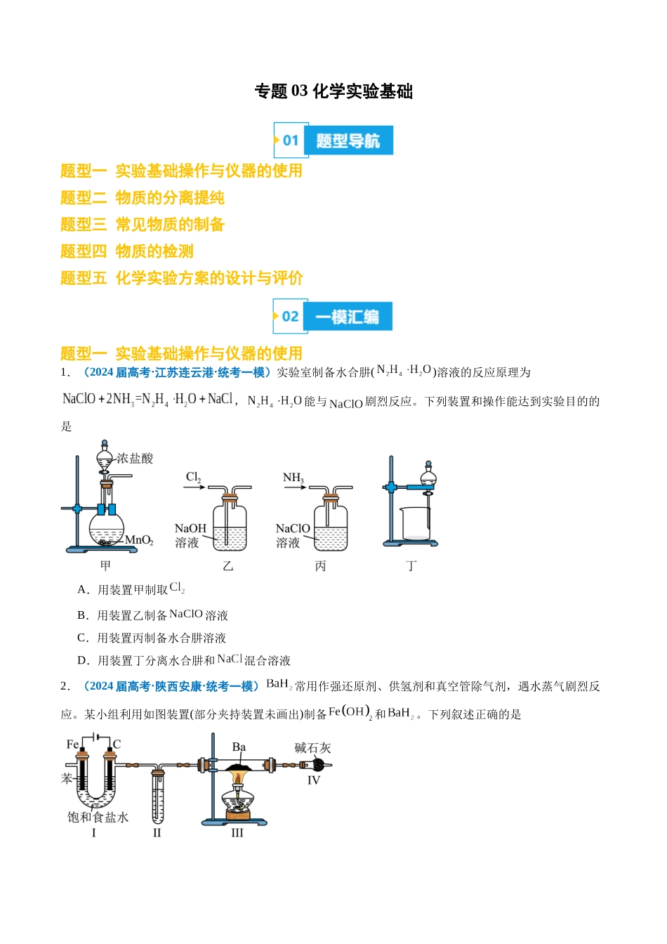 专题03 化学实验基础（原卷版）.docx_第1页