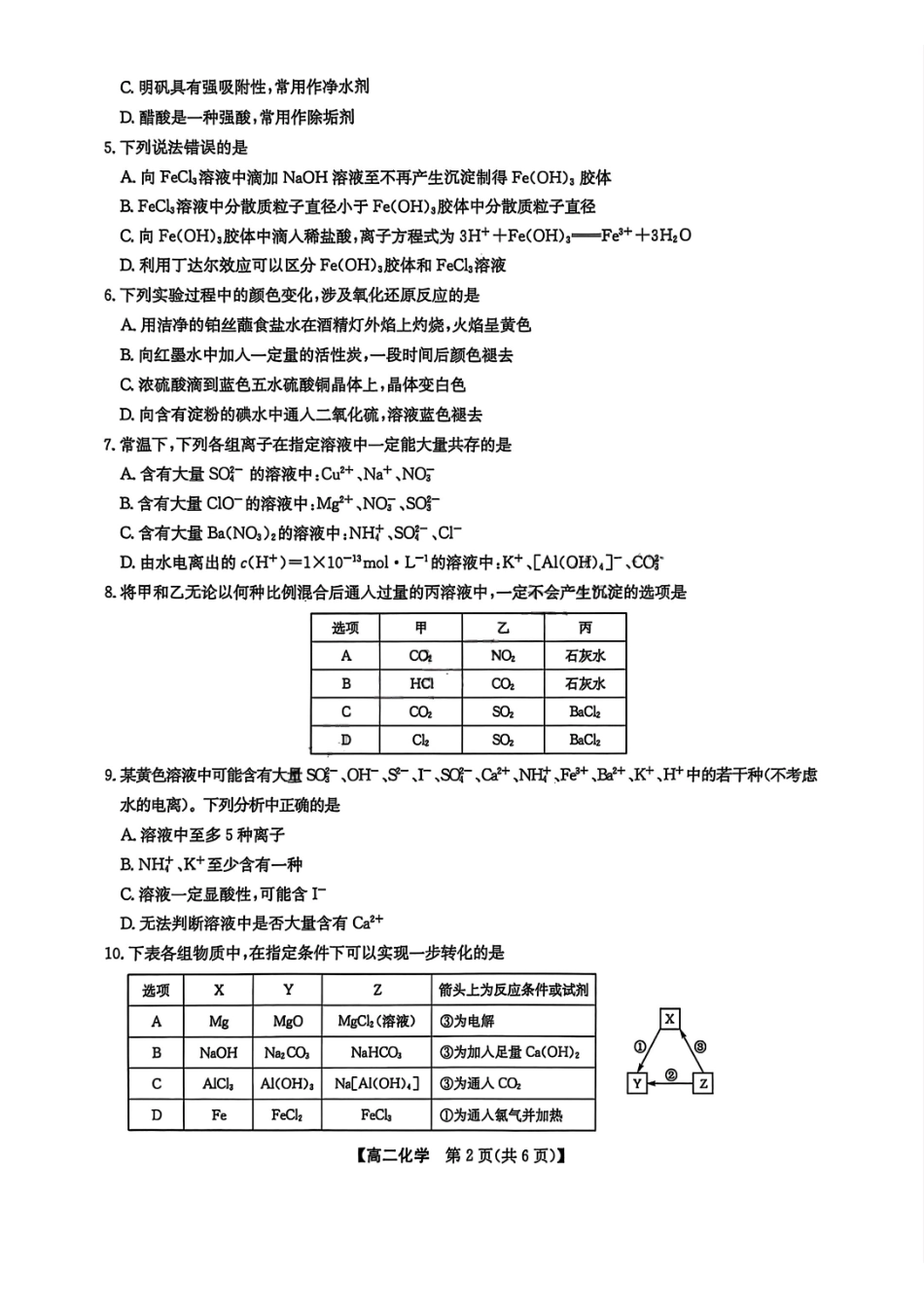 九师联盟2024-2025学年高二下学期7月期末联考化学+答案_副本.pdf_第2页