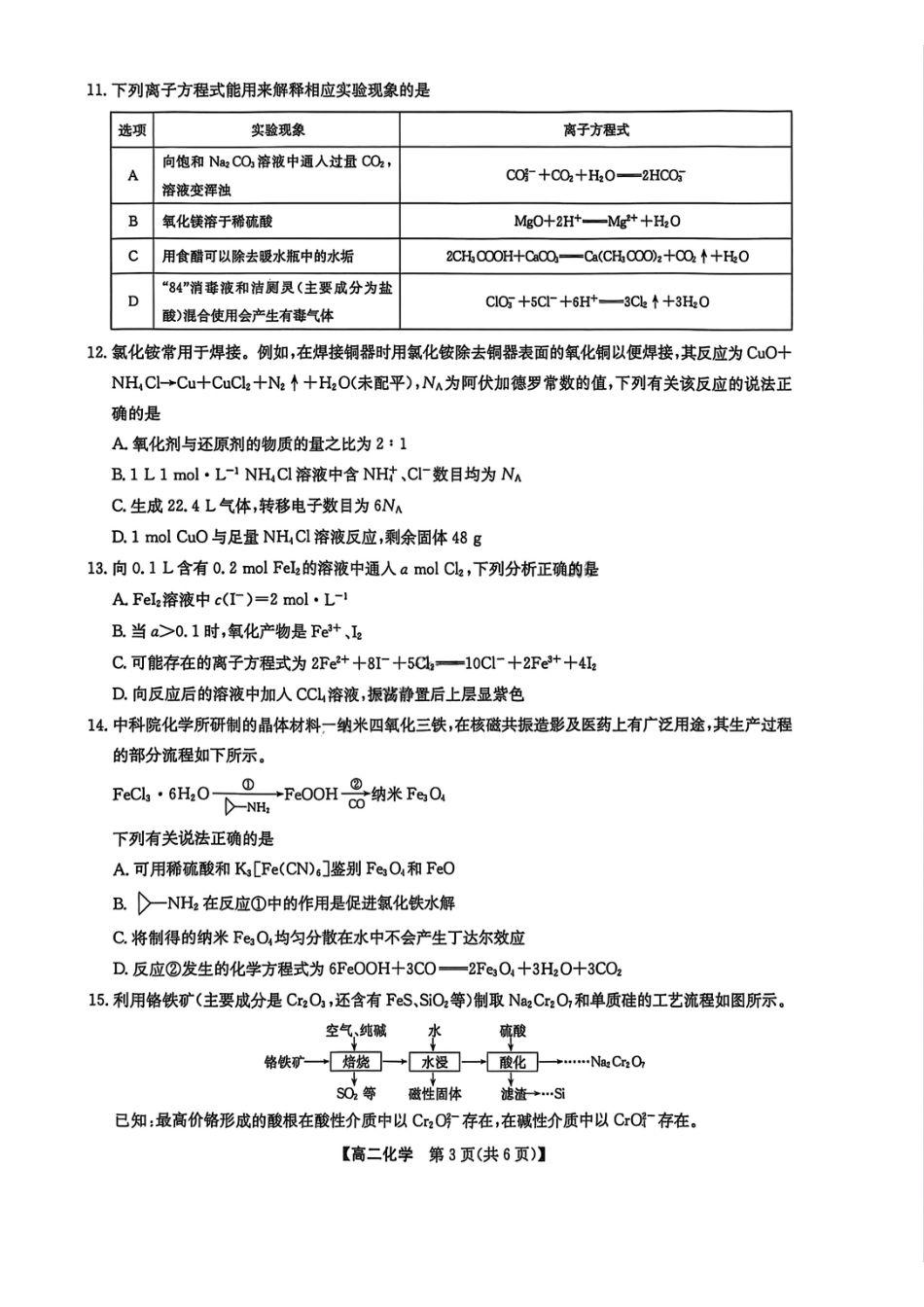 九师联盟2024-2025学年高二下学期7月期末联考化学+答案_副本.pdf_第3页