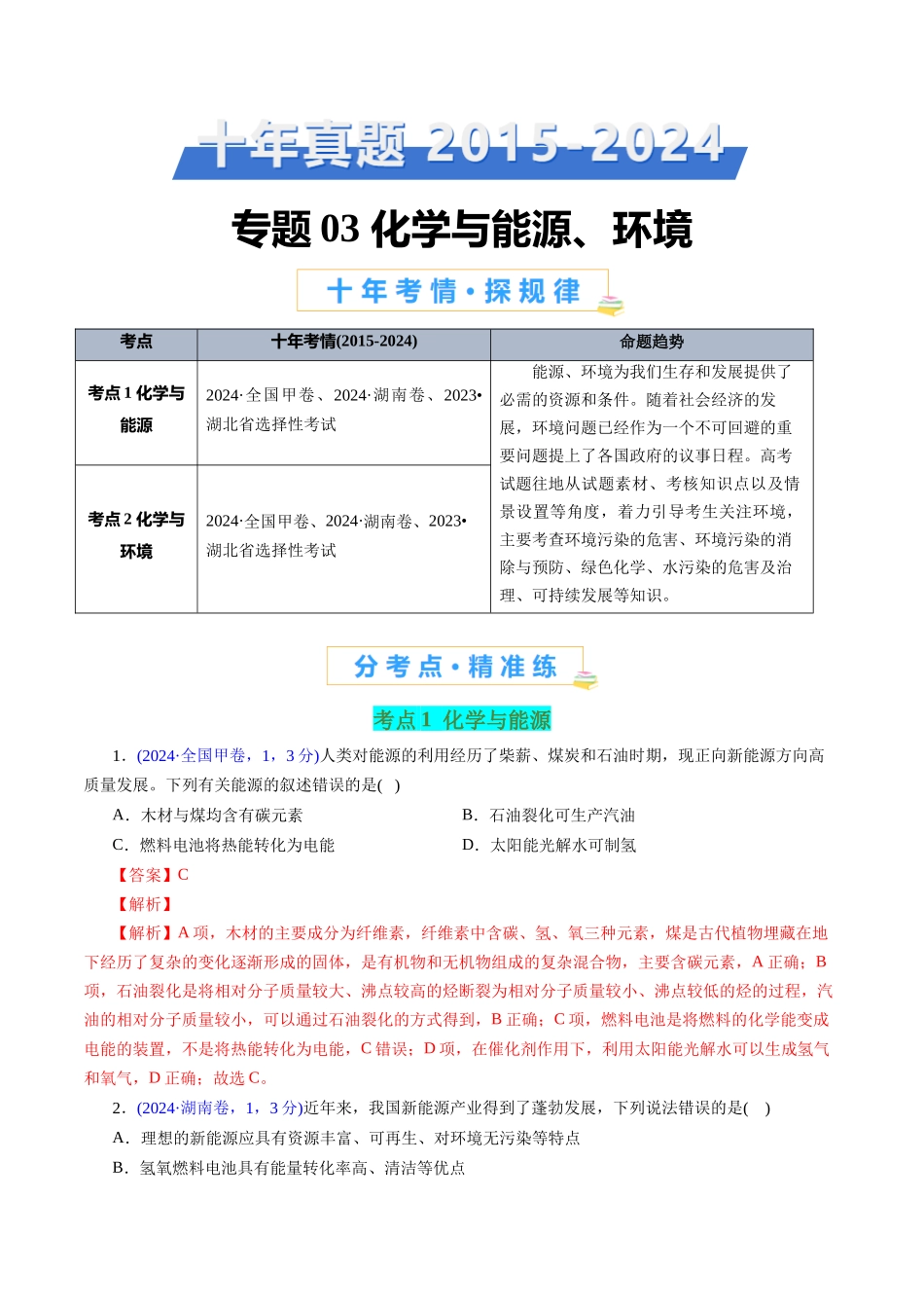 专题03 化学与能源、环境(解析版).docx_第1页