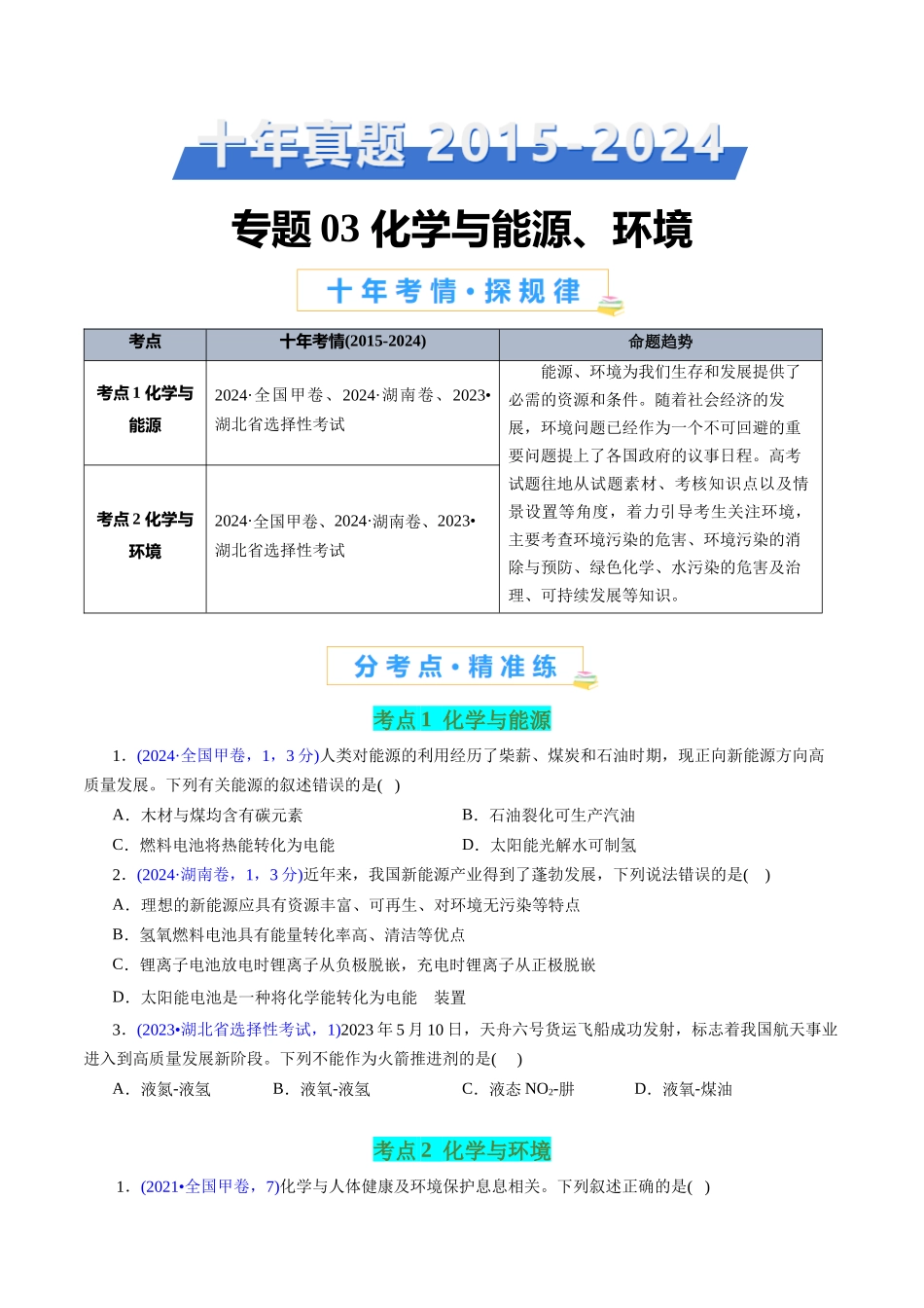 专题03 化学与能源、环境(原卷版).docx_第1页