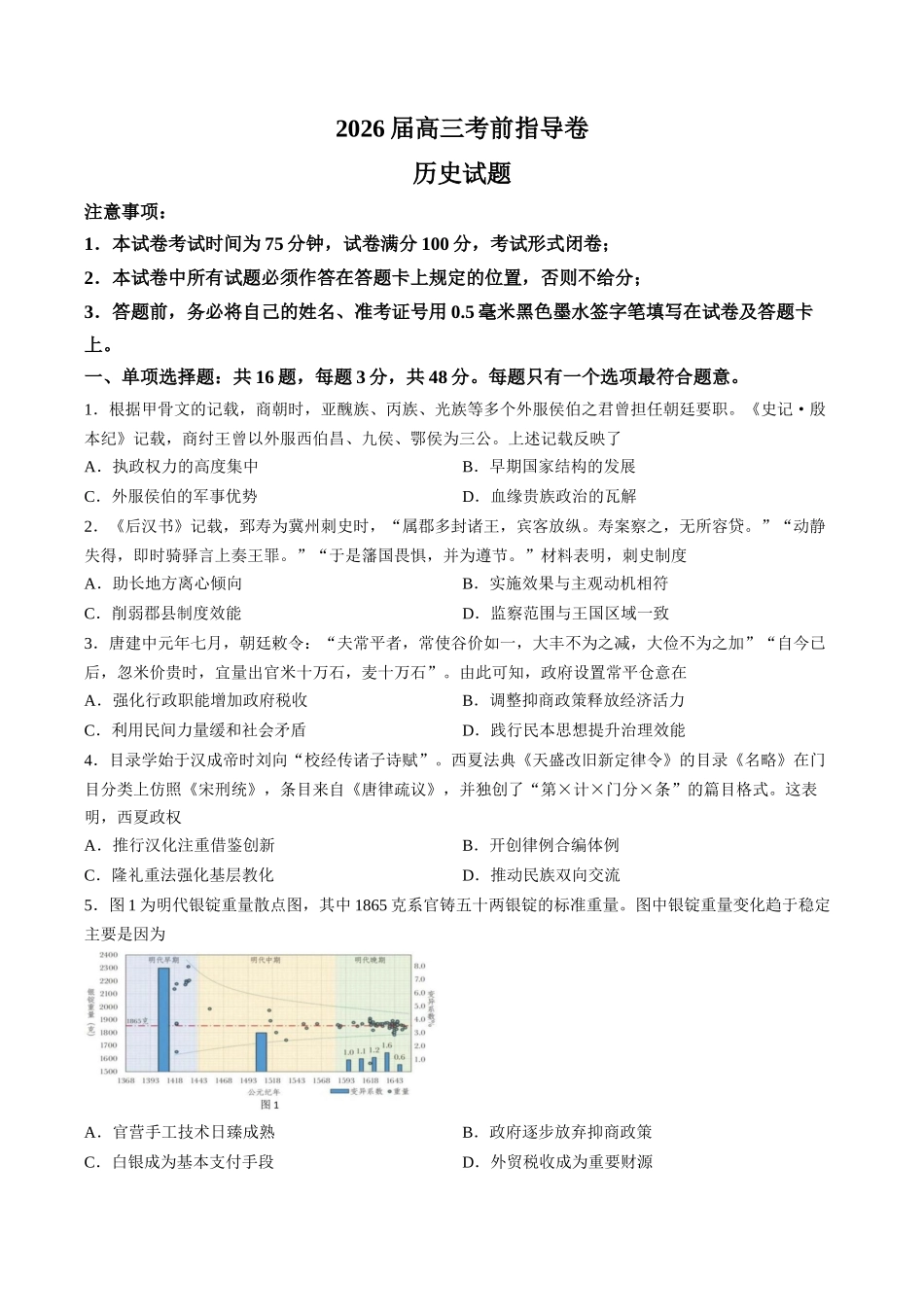 历史(5月21日发布)【官方指导卷】江苏盐城市2026届高三年级考前指导卷(5.20-5.21).docx_第1页