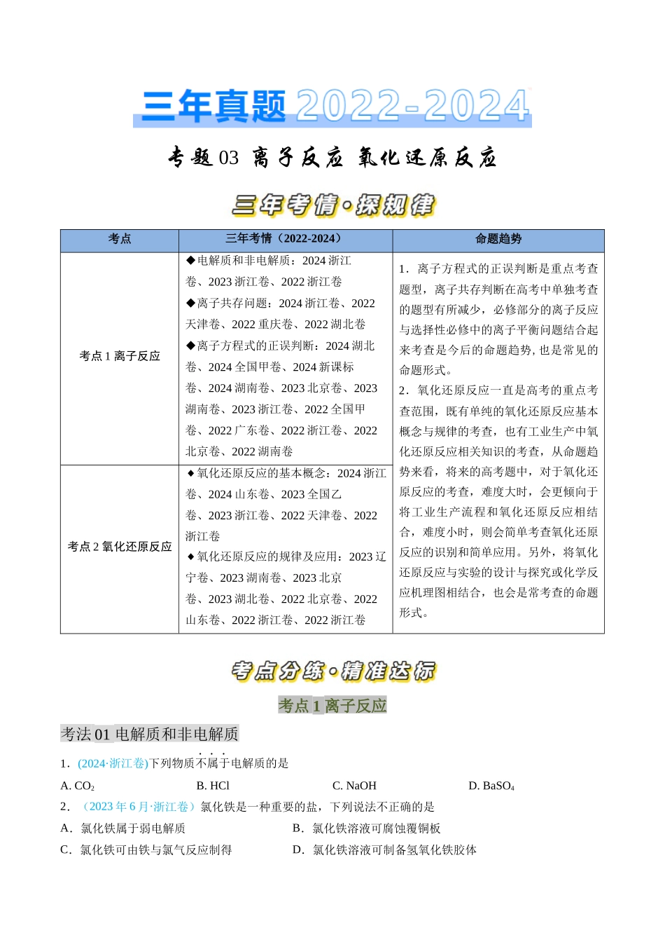 专题03 离子反应 氧化还原反应（全国通用）（原卷版）.docx_第1页