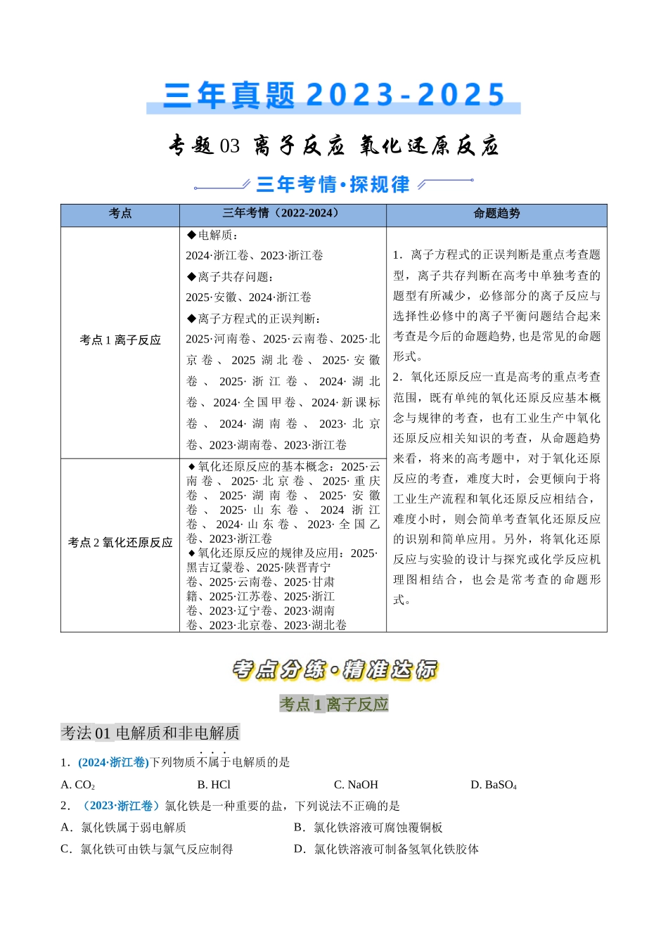 专题03 离子反应 氧化还原反应(学生版).docx_第1页