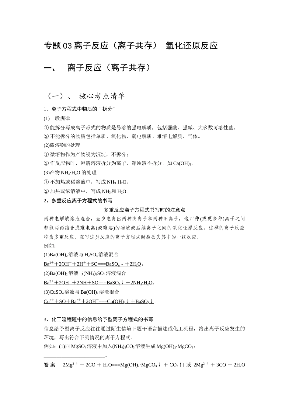 专题03 离子反应 氧化还原反应.docx(原卷).docx_第1页