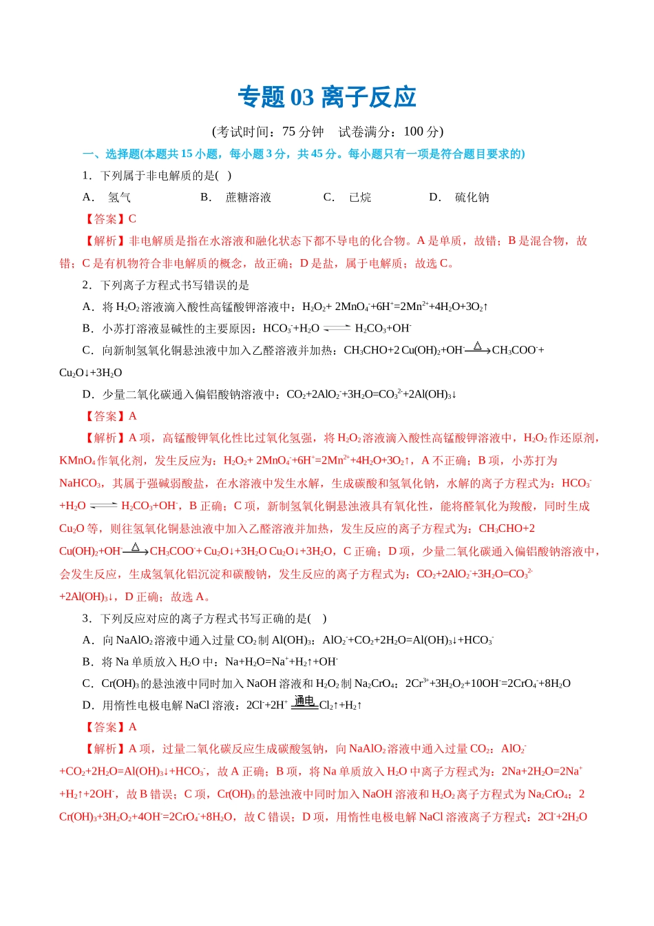 专题03 离子反应(测试)(解析版).docx_第1页