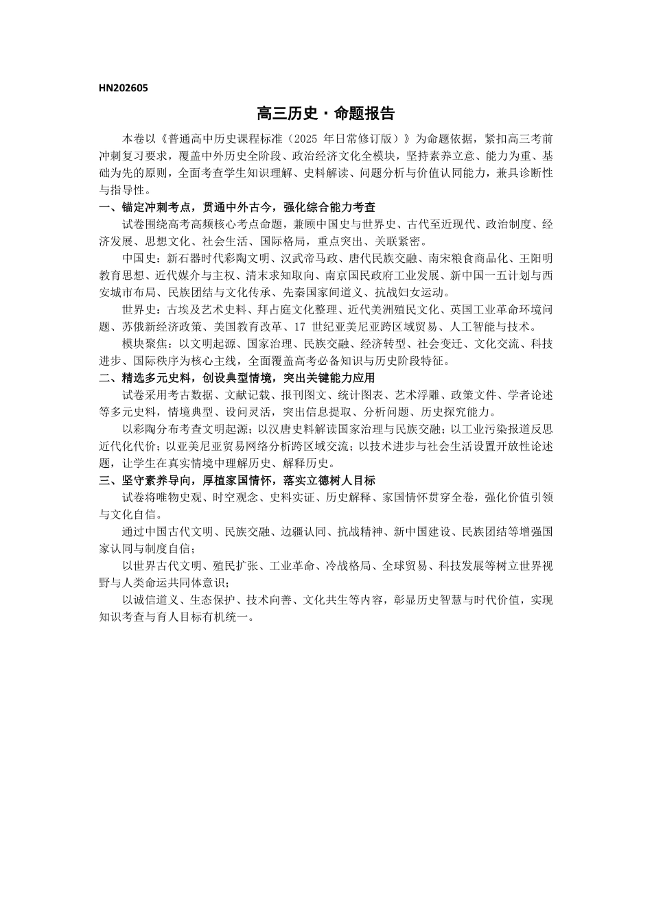 历史(上标HN)命题报告【模考联考届最强法务联考最后一卷】河南部分地区高中2026届高三年级考前适应性测试(上标HN202605)(5.25-5.27).pdf_第1页