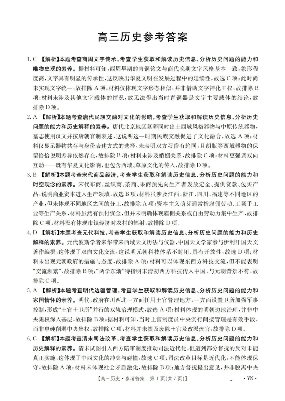 历史(下标YN)答案云南部分学校GolidenSuny联考2026届高三下学期5月14-15日百万大联考(下标YN)（5.14-5.15）.pdf_第1页