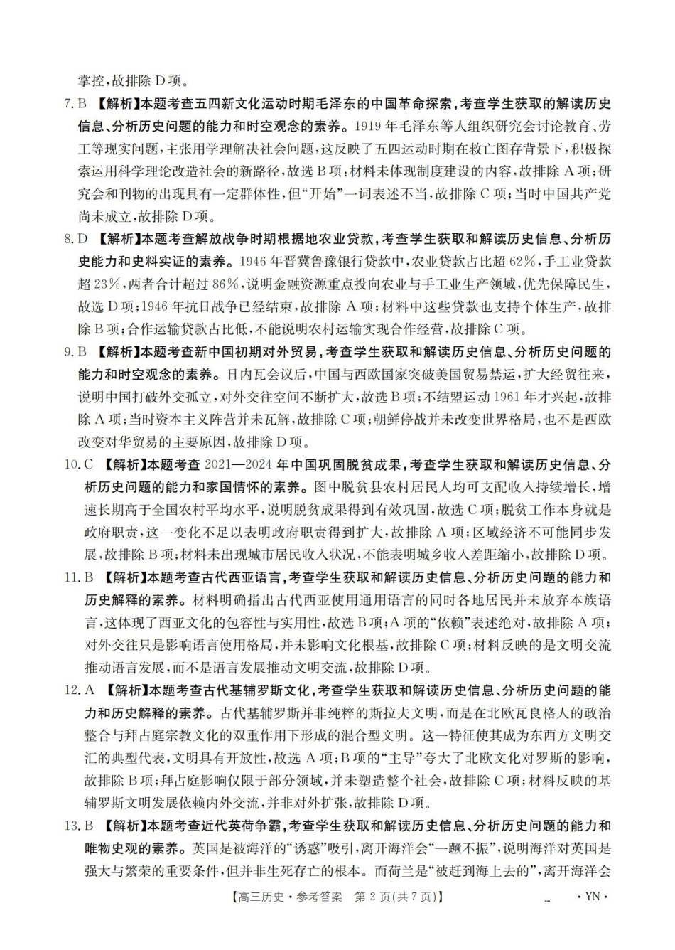 历史(下标YN)答案云南部分学校GolidenSuny联考2026届高三下学期5月14-15日百万大联考(下标YN)（5.14-5.15）.pdf_第2页