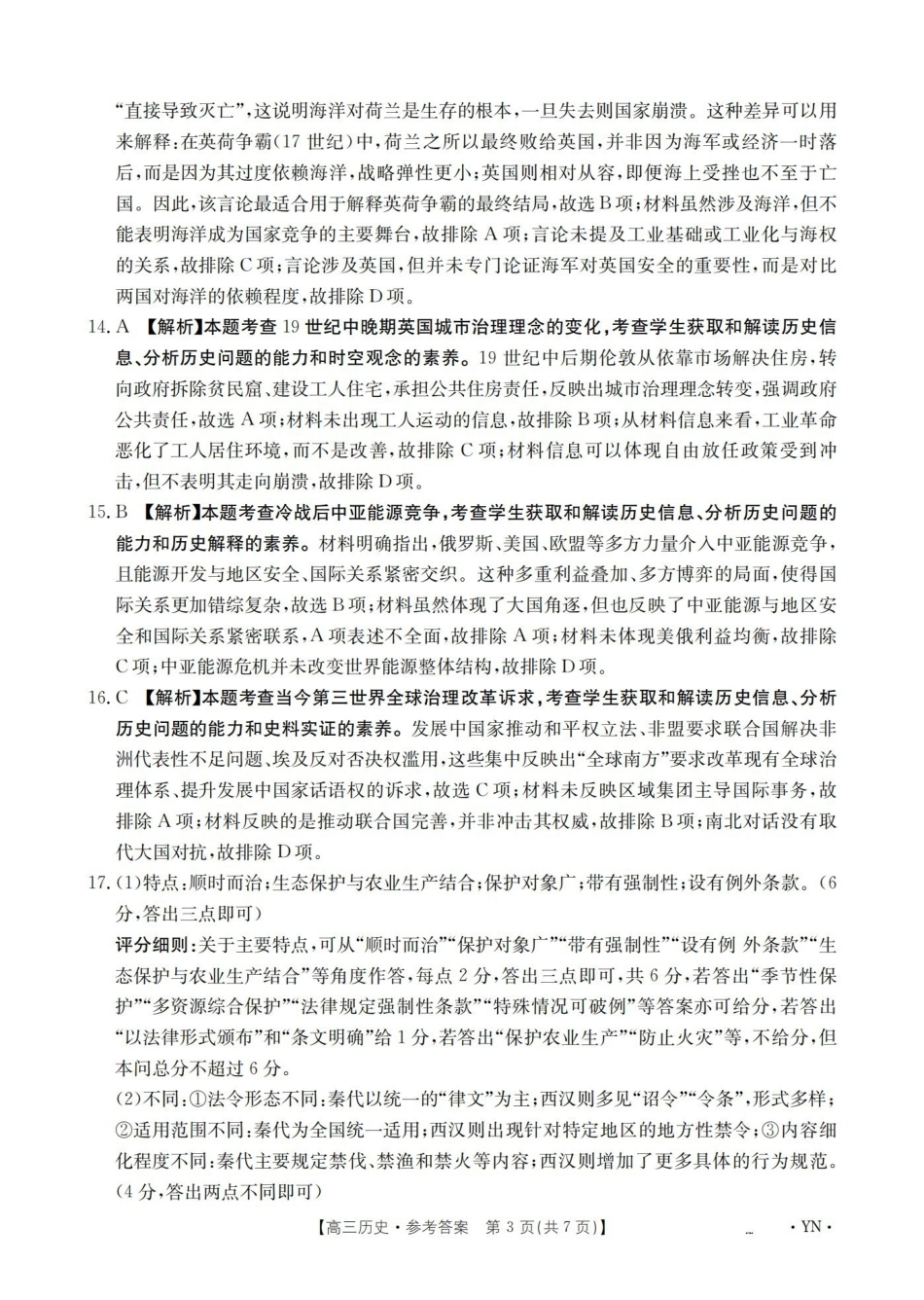 历史(下标YN)答案云南部分学校GolidenSuny联考2026届高三下学期5月14-15日百万大联考(下标YN)（5.14-5.15）.pdf_第3页