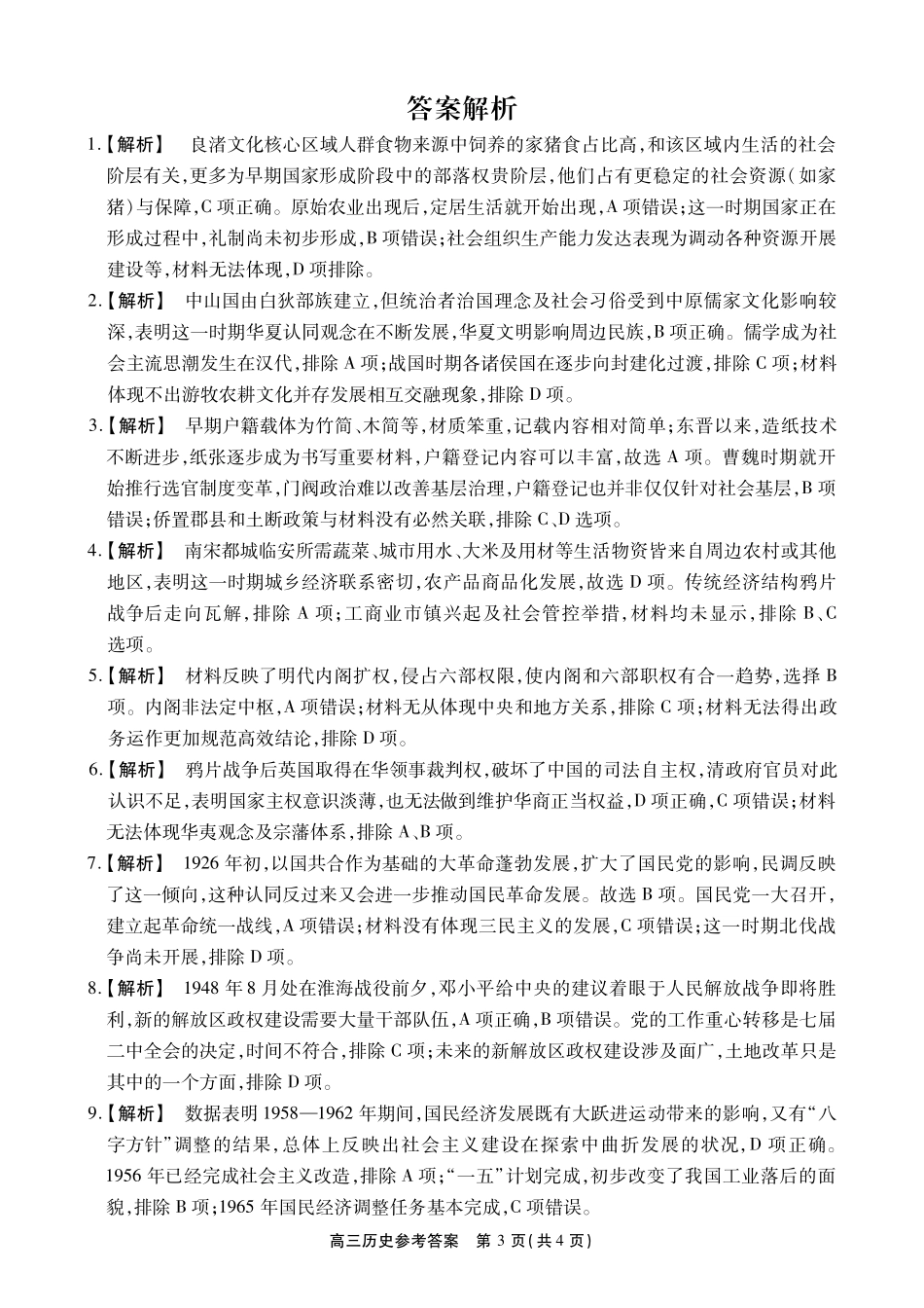 历史【鼎尖最后一考】安徽鼎尖联考2025-2026学年高三年级最后一卷(5.29-5.30)(1).pdf_第3页