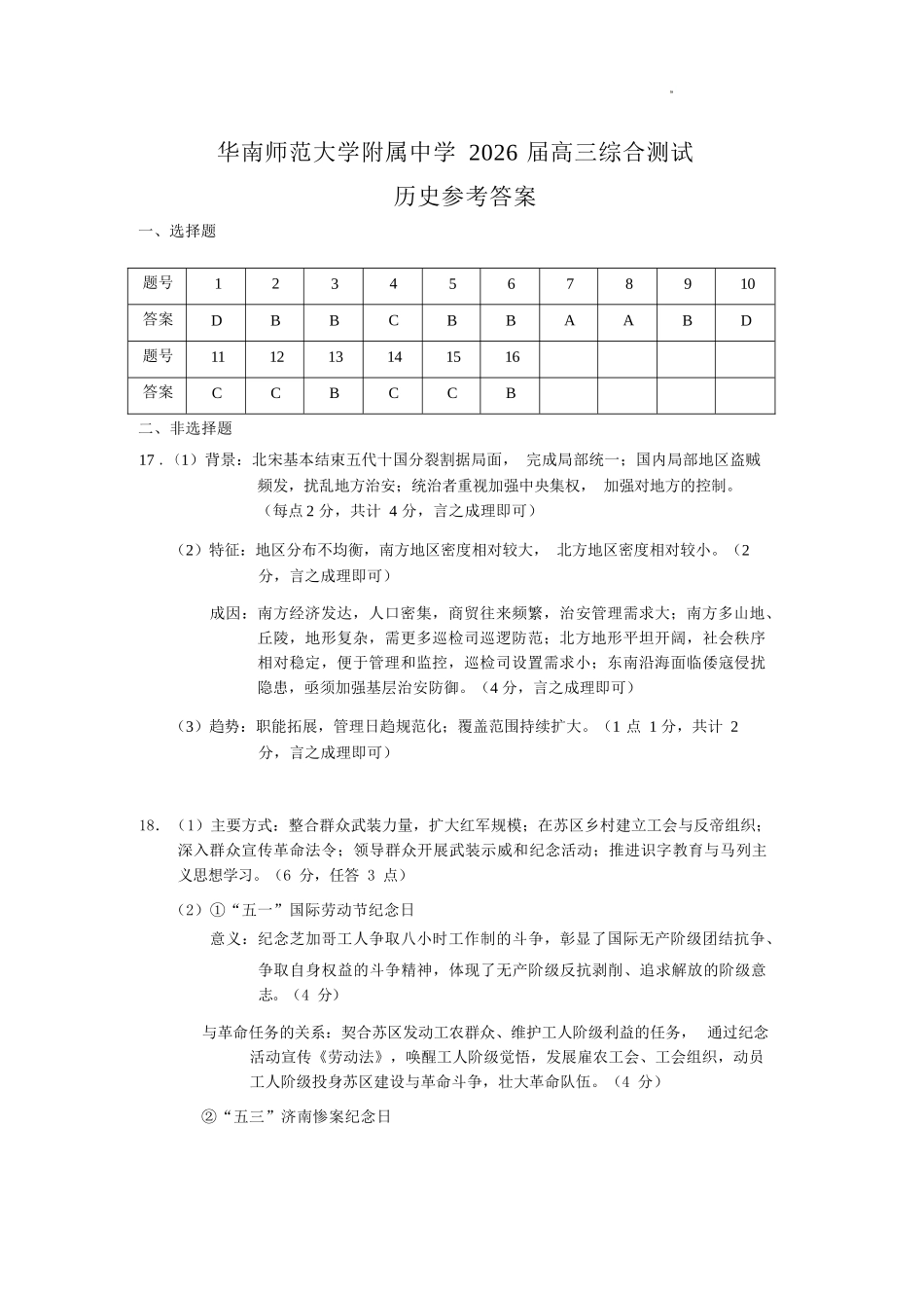 历史【广东第一校】广东广州市华南师范大学附属中学2026届高三综合测试(最后一考)(5.25-5.26)(1).docx_第1页