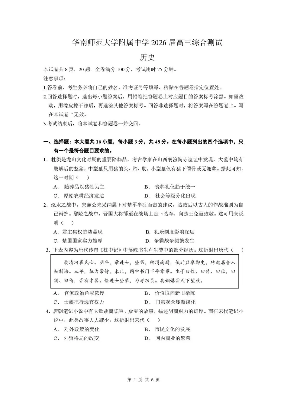 历史【广东第一校】广东广州市华南师范大学附属中学2026届高三综合测试(最后一考)(5.25-5.26).pdf_第1页