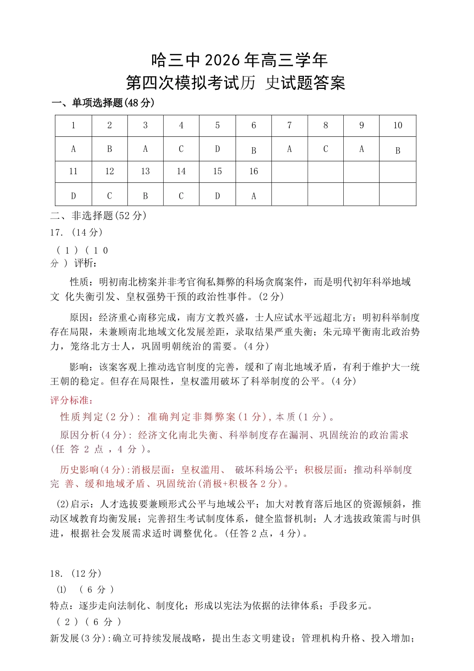 历史【哈三中最后一卷】黑龙江哈尔滨市哈三中2026年高三学年第四次模拟考试(哈三中高三四模)(5.27-5.29)(1).docx_第1页