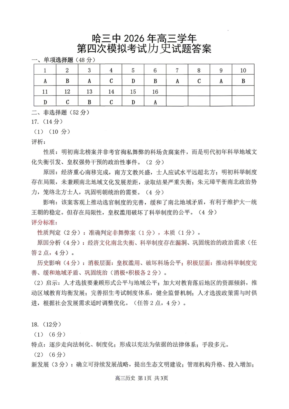 历史【哈三中最后一卷】黑龙江哈尔滨市哈三中2026年高三学年第四次模拟考试(哈三中高三四模)(5.27-5.29)(1).pdf_第1页