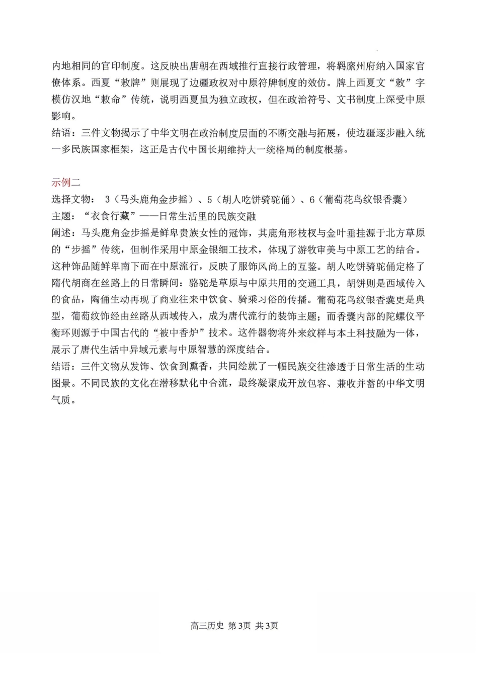历史【哈三中最后一卷】黑龙江哈尔滨市哈三中2026年高三学年第四次模拟考试(哈三中高三四模)(5.27-5.29)(1).pdf_第3页