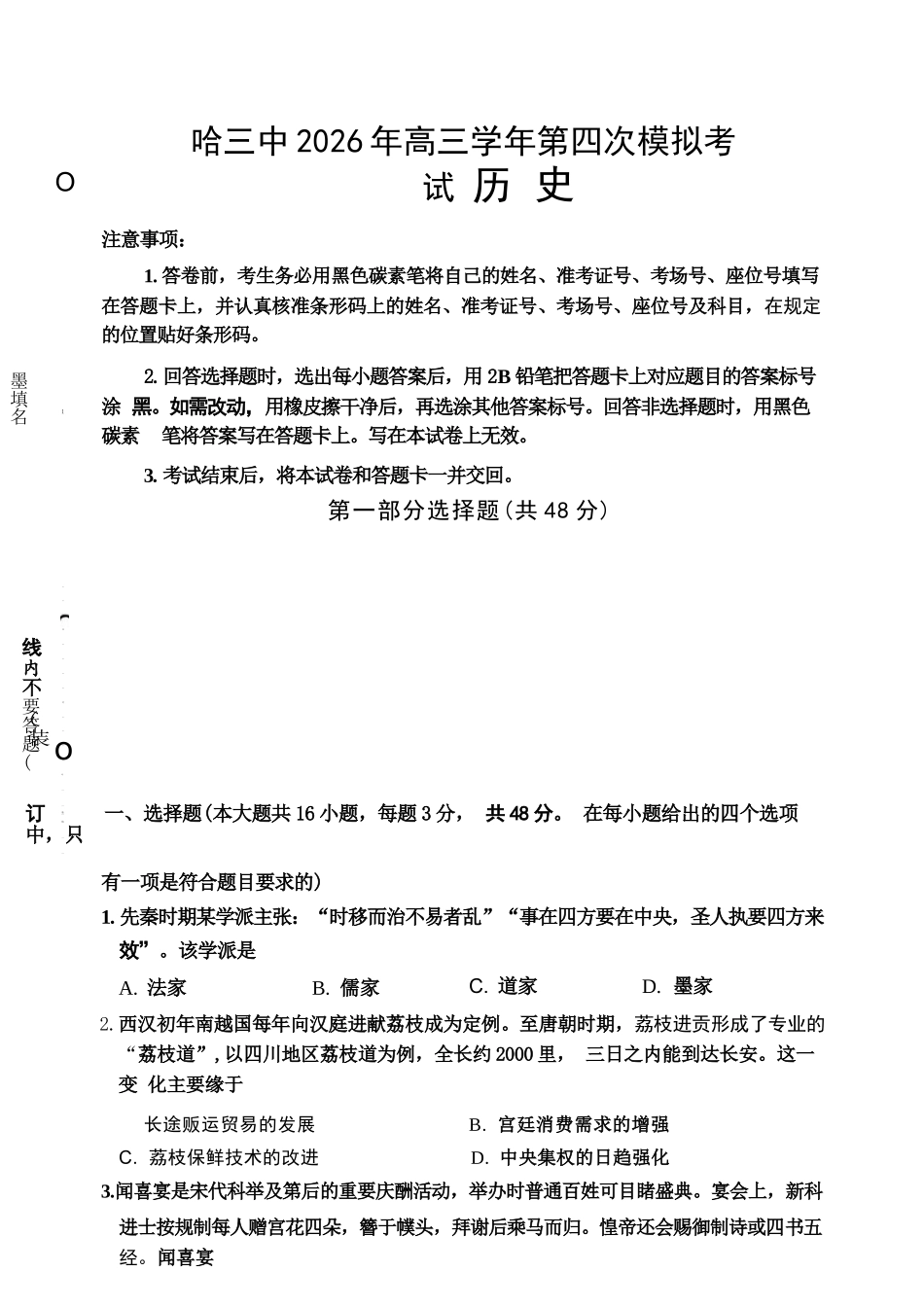 历史【哈三中最后一卷】黑龙江哈尔滨市哈三中2026年高三学年第四次模拟考试(哈三中高三四模)(5.27-5.29).docx_第1页